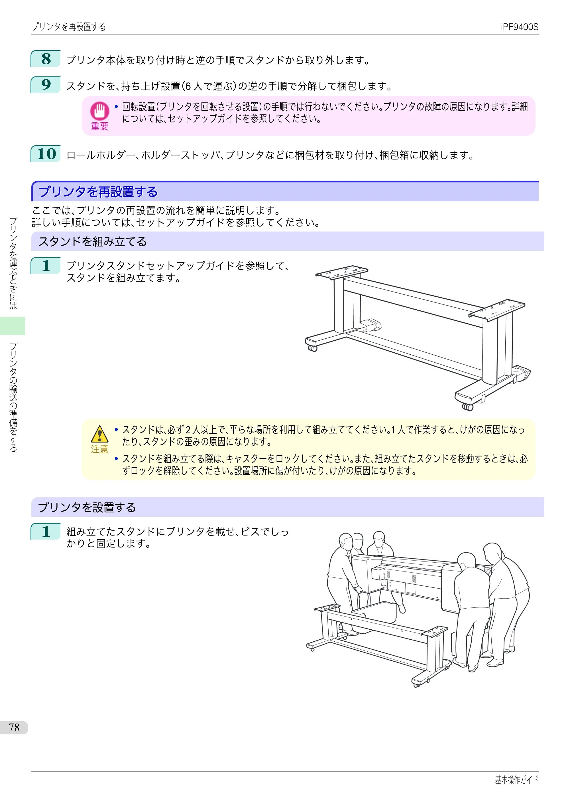 キヤノン iPF9400S 基本操作ガイド（PDF：20.9MB） — プリンタを再設置する — 原本ページ — 78ページ