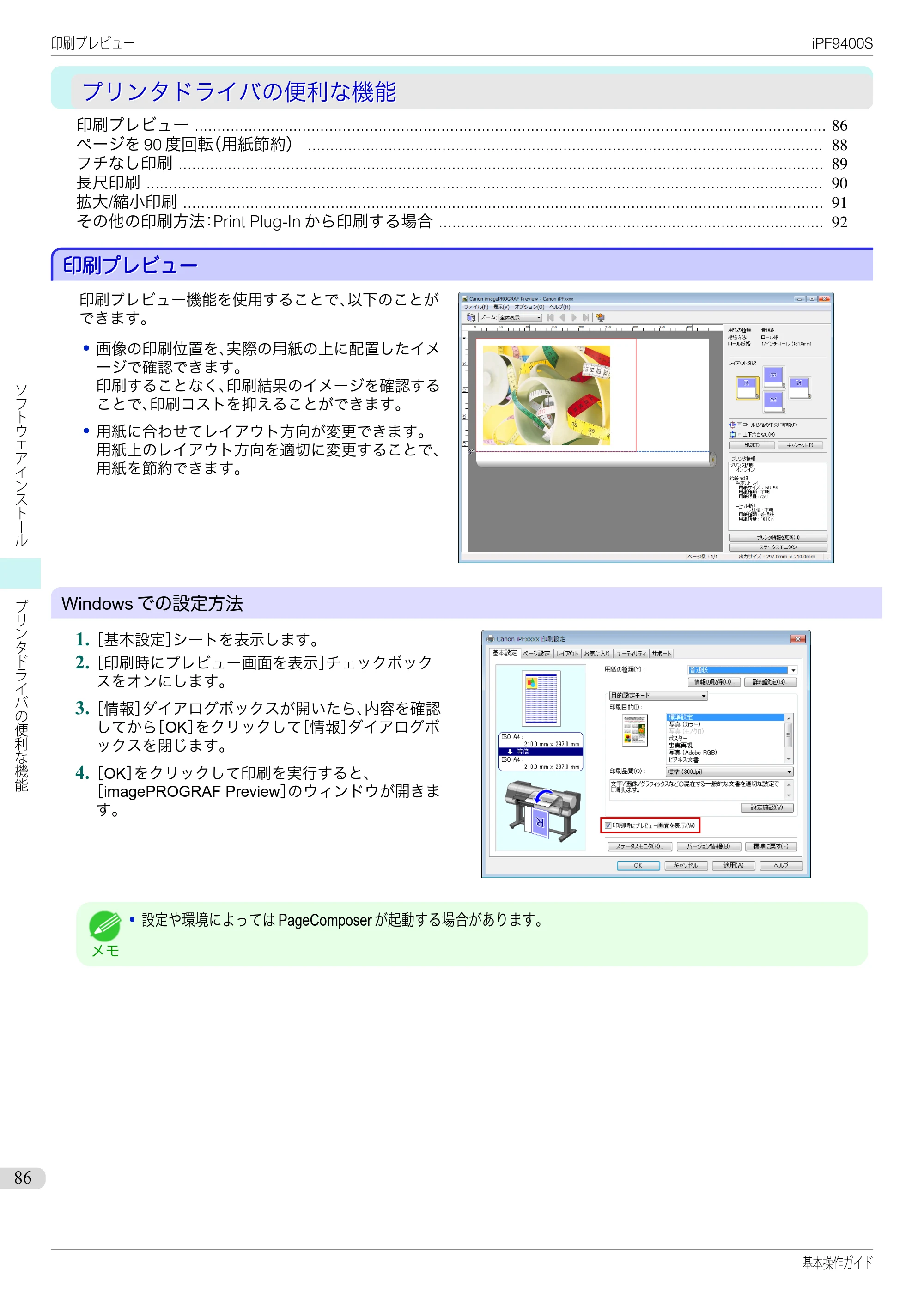 キヤノン iPF9400S 基本操作ガイド（PDF：20.9MB） — プリンタドライバの便利な機能 — 原本ページ — 86ページ