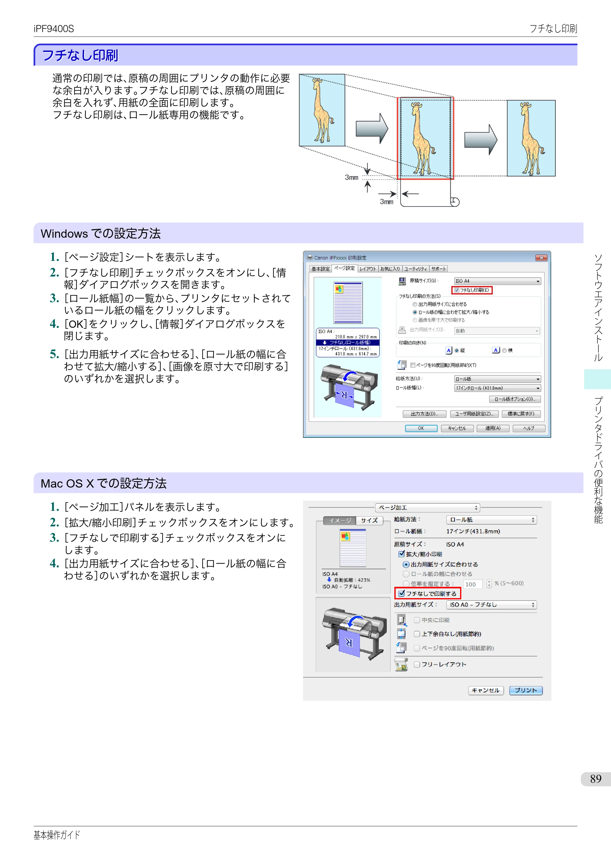 キヤノン iPF9400S 基本操作ガイド（PDF：20.9MB） — フチなし印刷 — 原本ページ — 89ページ