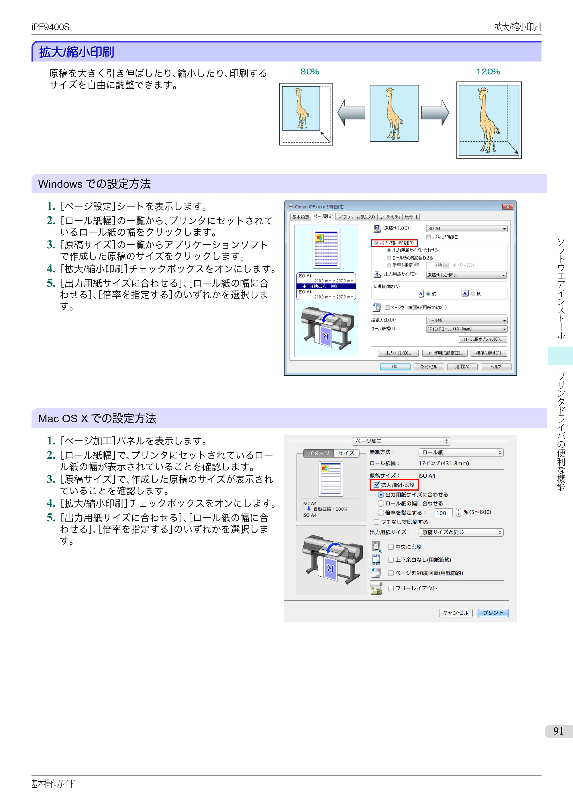 キヤノン iPF9400S 基本操作ガイド（PDF：20.9MB） — 拡大/縮小印刷 — 原本ページ — 91ページ