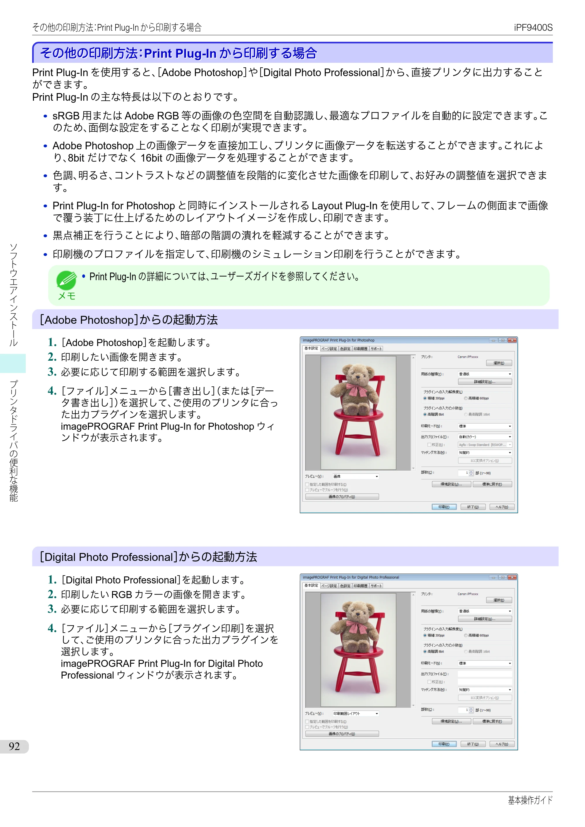 キヤノン iPF9400S 基本操作ガイド（PDF：20.9MB） — その他の印刷方法：Print Plug-Inから印刷する場合 — 原本ページ — 92ページ
