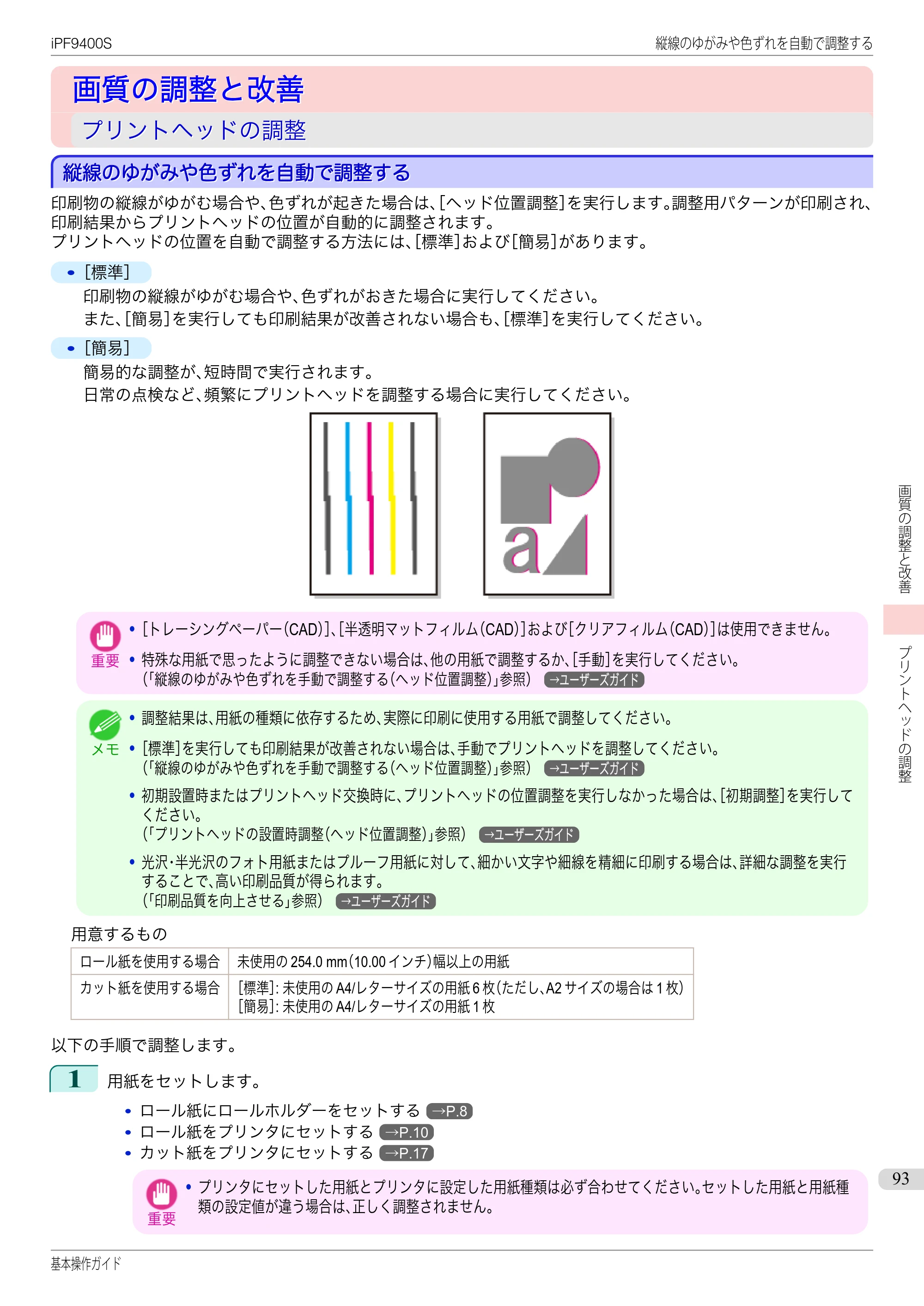 キヤノン iPF9400S 基本操作ガイド（PDF：20.9MB） — 画質の調整と改善 — 原本ページ — 93ページ