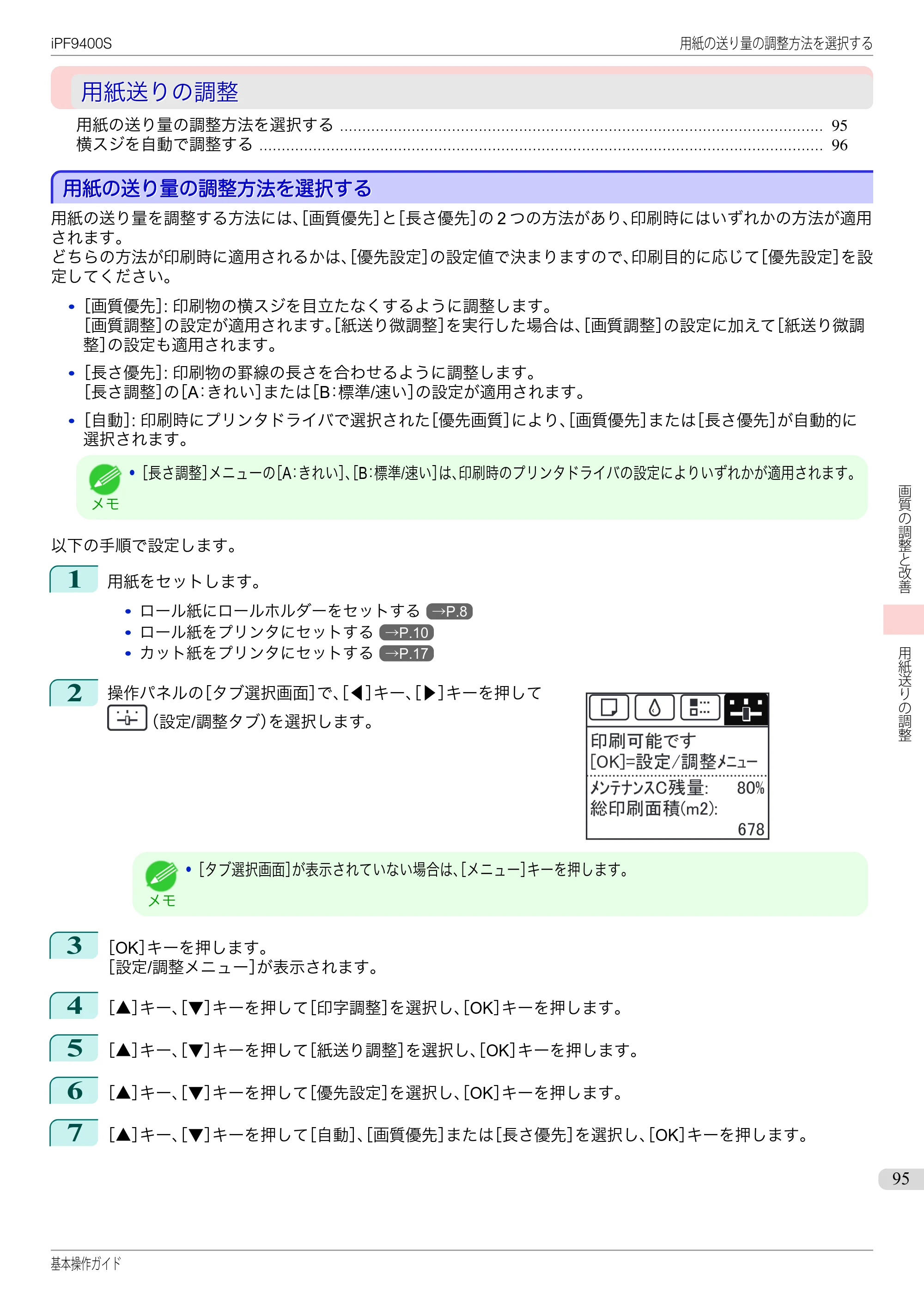 キヤノン iPF9400S 基本操作ガイド（PDF：20.9MB） — 用紙送りの調整 — 原本ページ — 95ページ