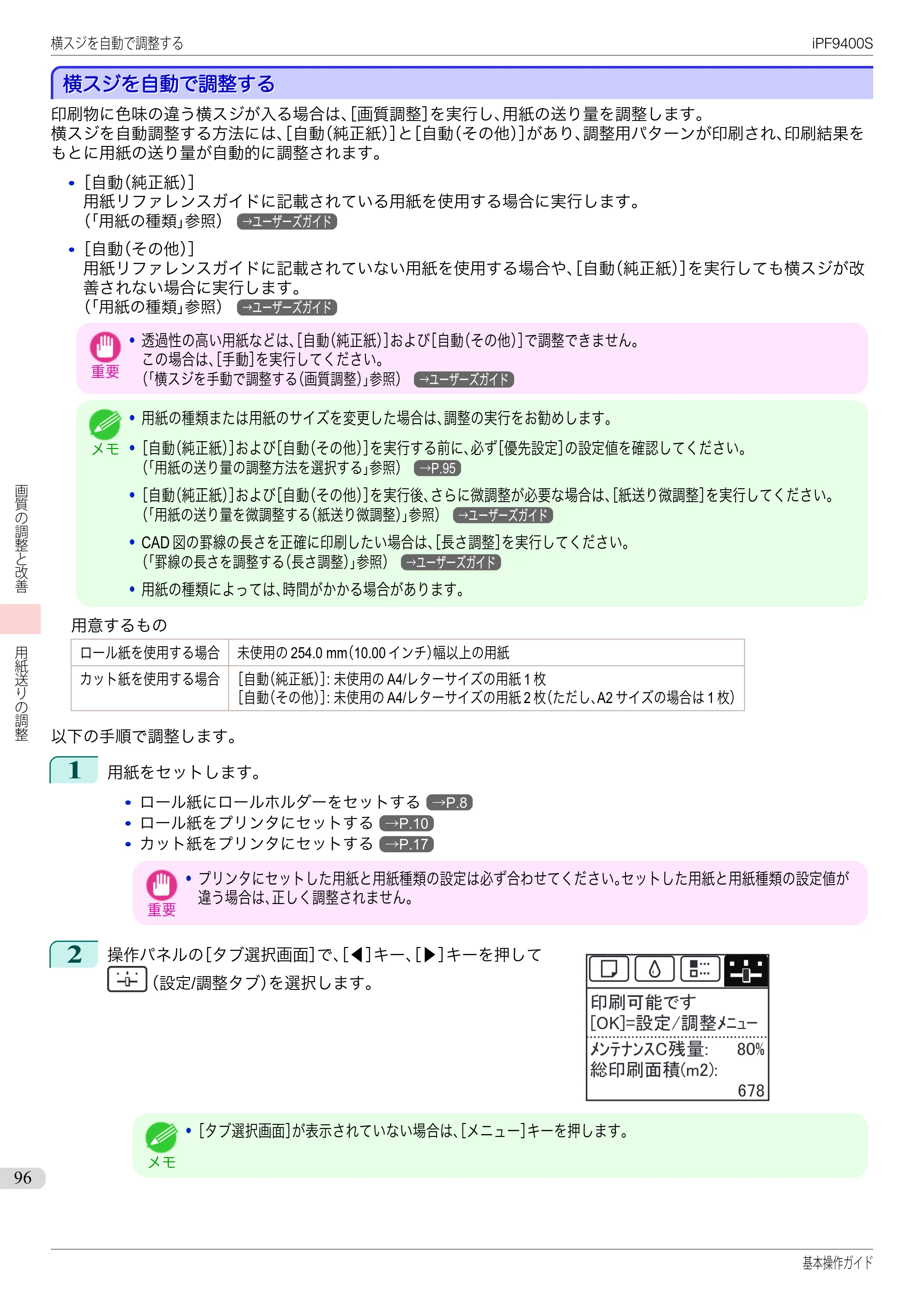 キヤノン iPF9400S 基本操作ガイド（PDF：20.9MB） — 横スジを自動で調整する — 原本ページ — 96ページ