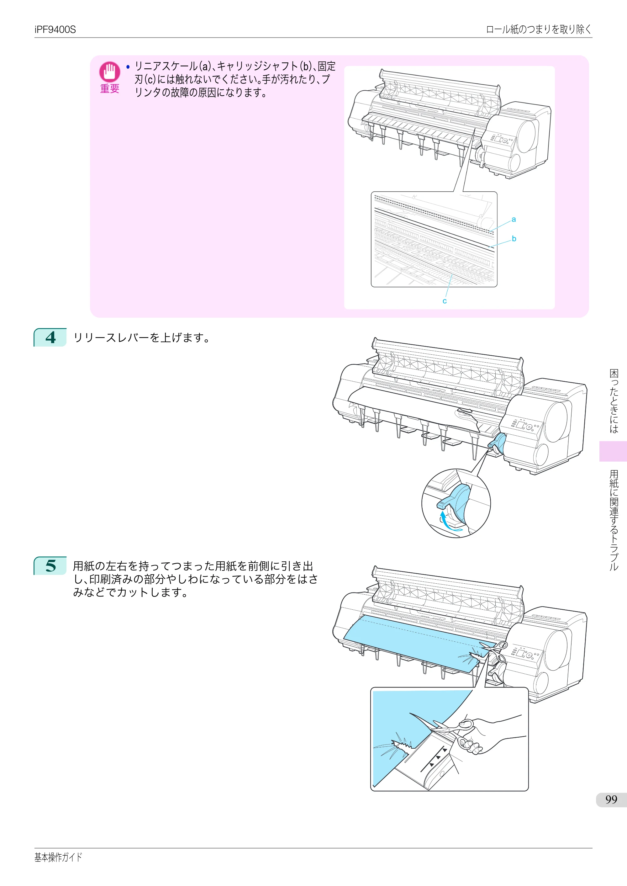 キヤノン iPF9400S 基本操作ガイド（PDF：20.9MB） — 原本ページ — 99ページ