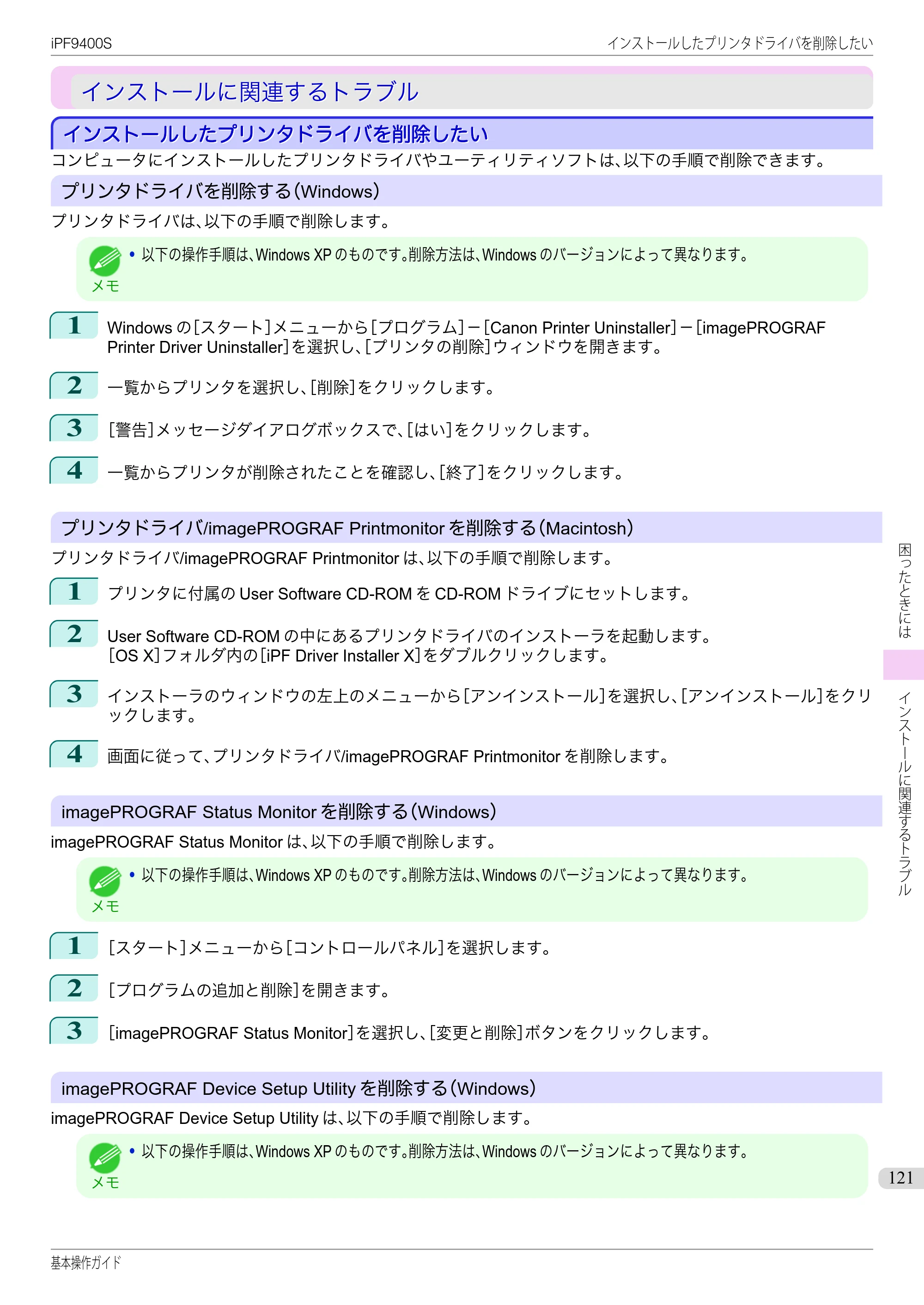 キヤノン iPF9400S 基本操作ガイド（PDF：20.9MB） — インストールに関連するトラブル — 原本ページ — 121ページ