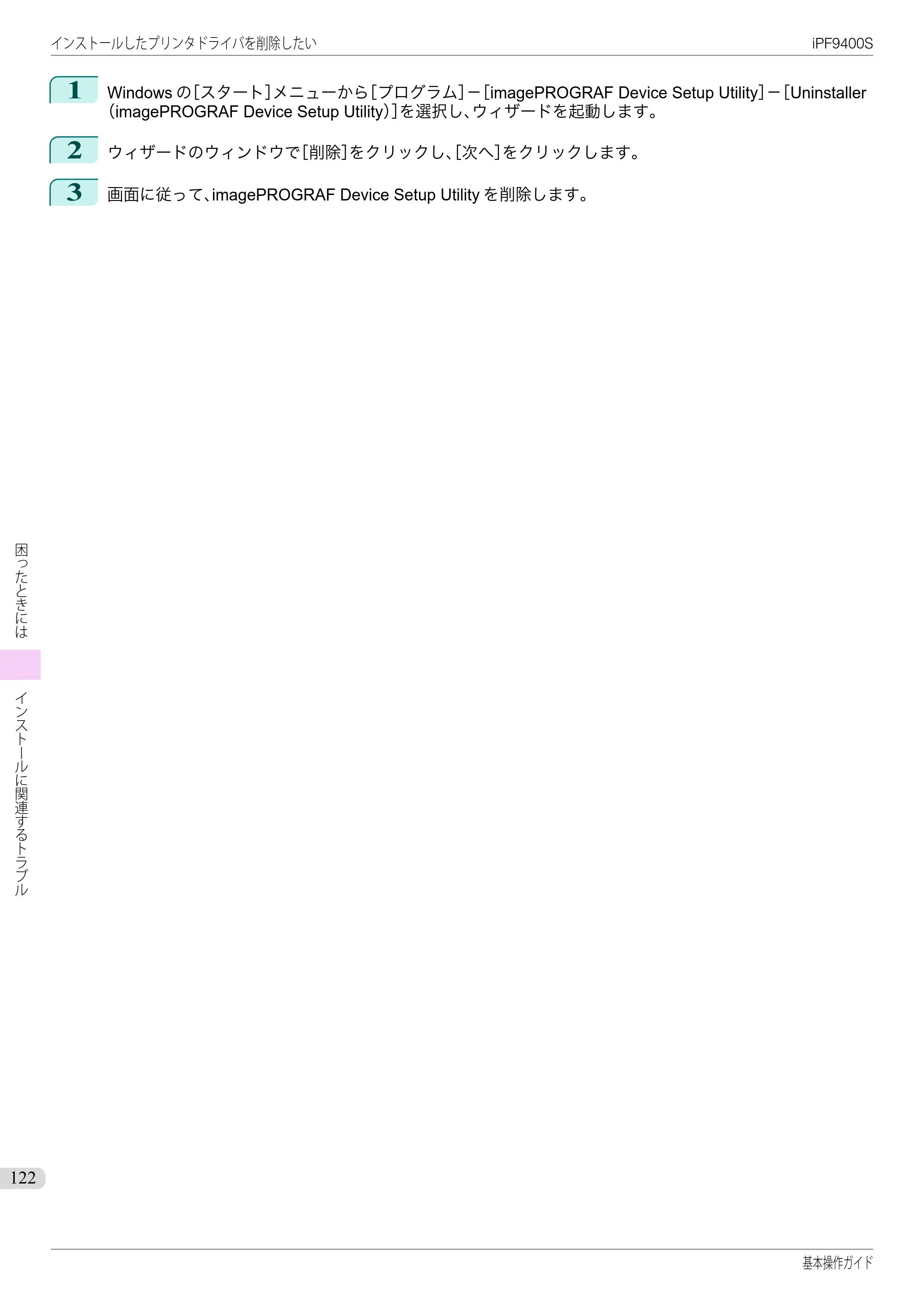 キヤノン iPF9400S 基本操作ガイド（PDF：20.9MB） — 原本ページ — 122ページ