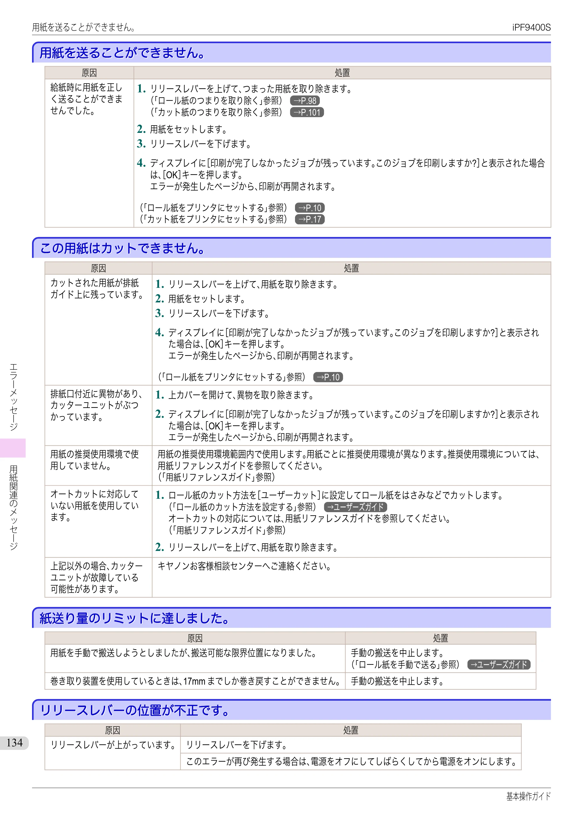 キヤノン iPF9400S 基本操作ガイド（PDF：20.9MB） — 用紙を送ることができません。 — 原本ページ — 134ページ