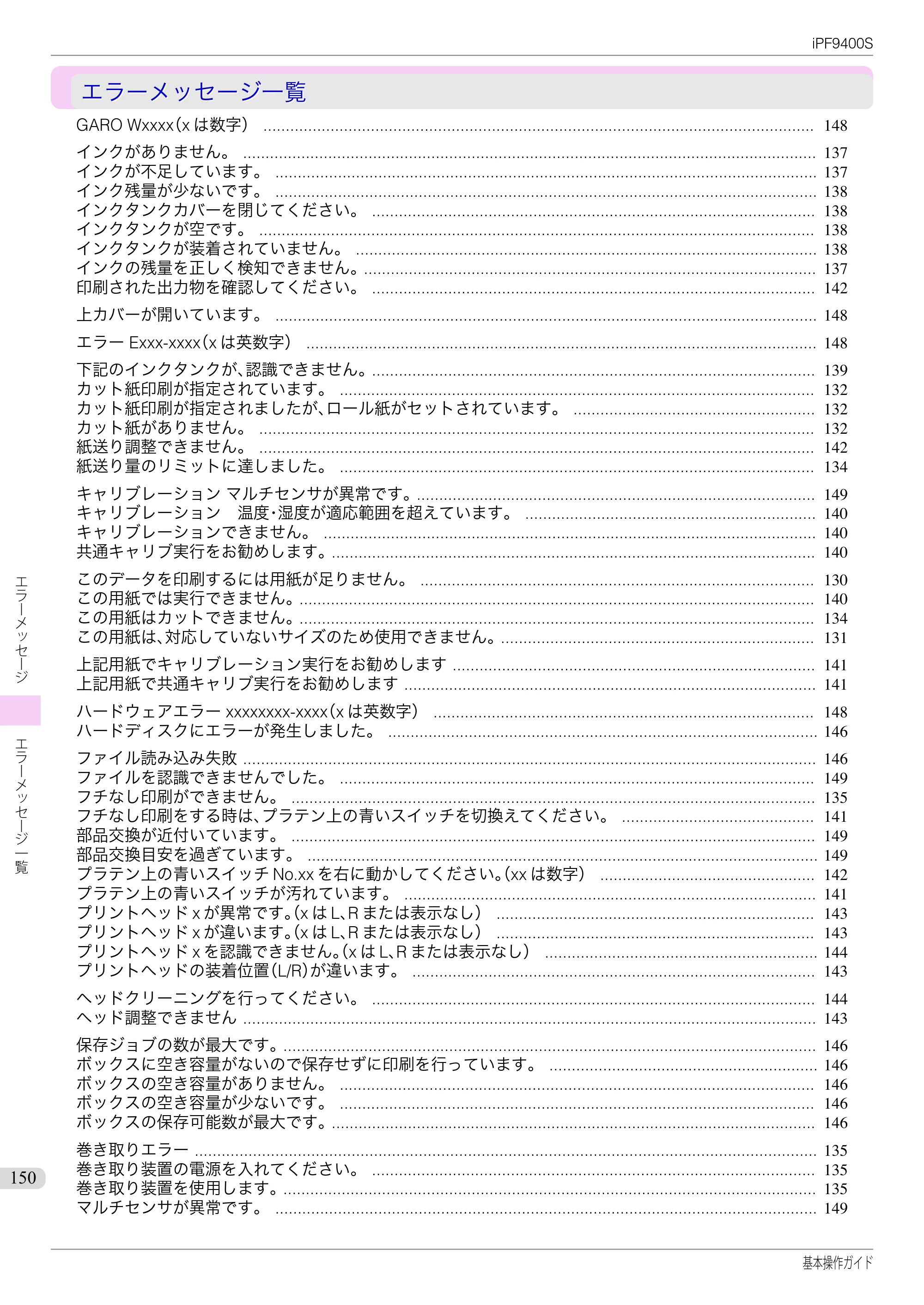 キヤノン iPF9400S 基本操作ガイド（PDF：20.9MB） — エラーメッセージ一覧 — 原本ページ — 150ページ