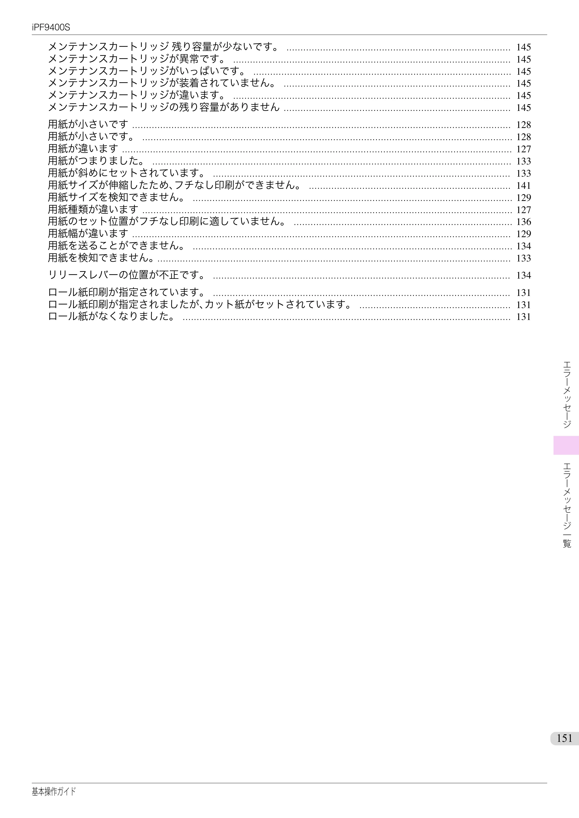 キヤノン iPF9400S 基本操作ガイド（PDF：20.9MB） — 原本ページ — 151ページ