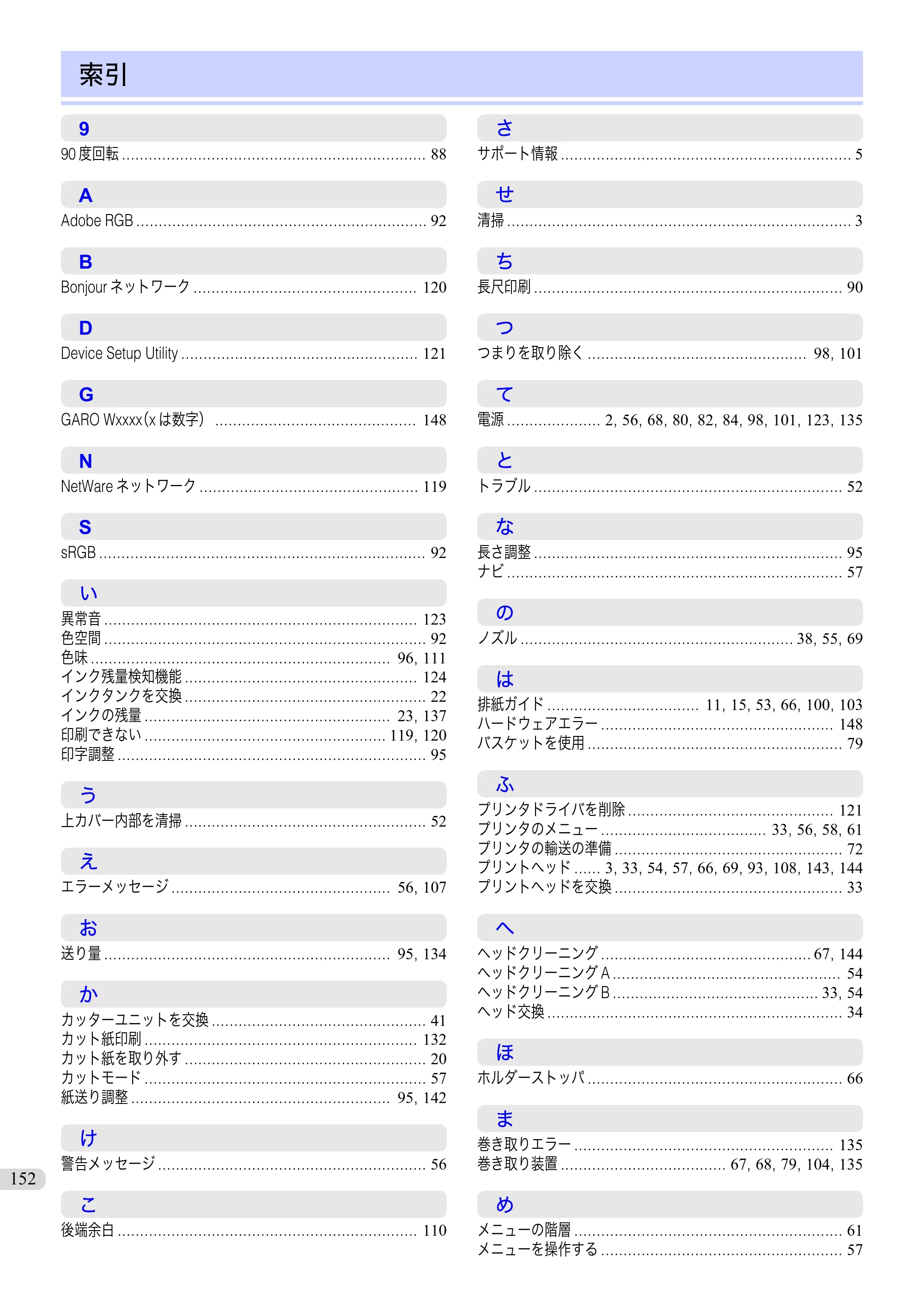 キヤノン iPF9400S 基本操作ガイド（PDF：20.9MB） — 索引 — 原本ページ — 152ページ