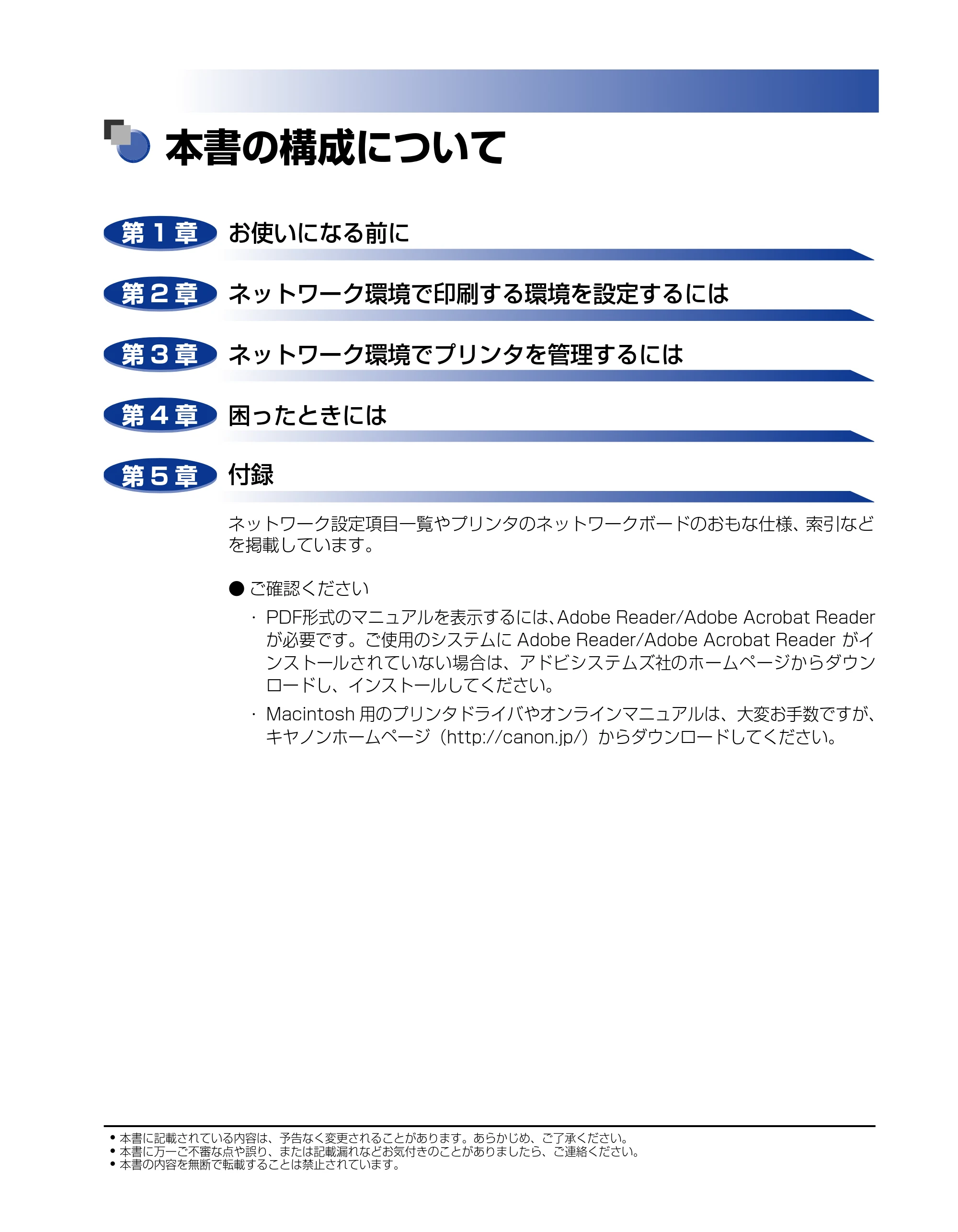 キヤノン LBP5610 ネットワークガイド／本編 2007年12月12日掲載 （PDF形式／7.66Mバイト） — 本書の構成について — 原本ページ — 3ページ