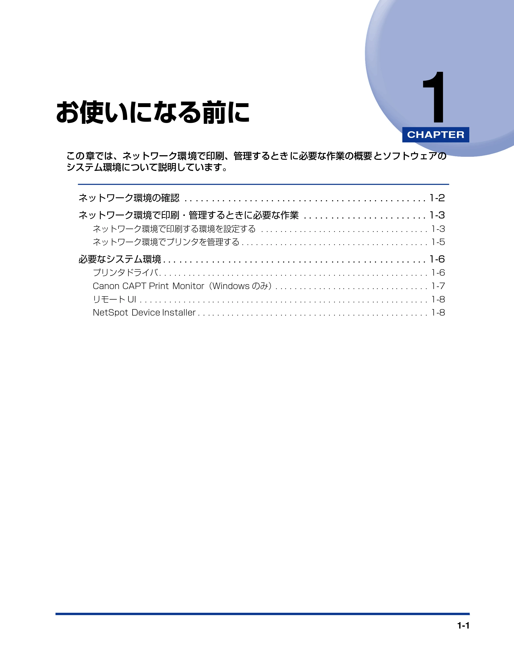 キヤノン LBP5610 ネットワークガイド／本編 2007年12月12日掲載 （PDF形式／7.66Mバイト） — 第1章 お使いになる前に — 原本ページ — 11ページ