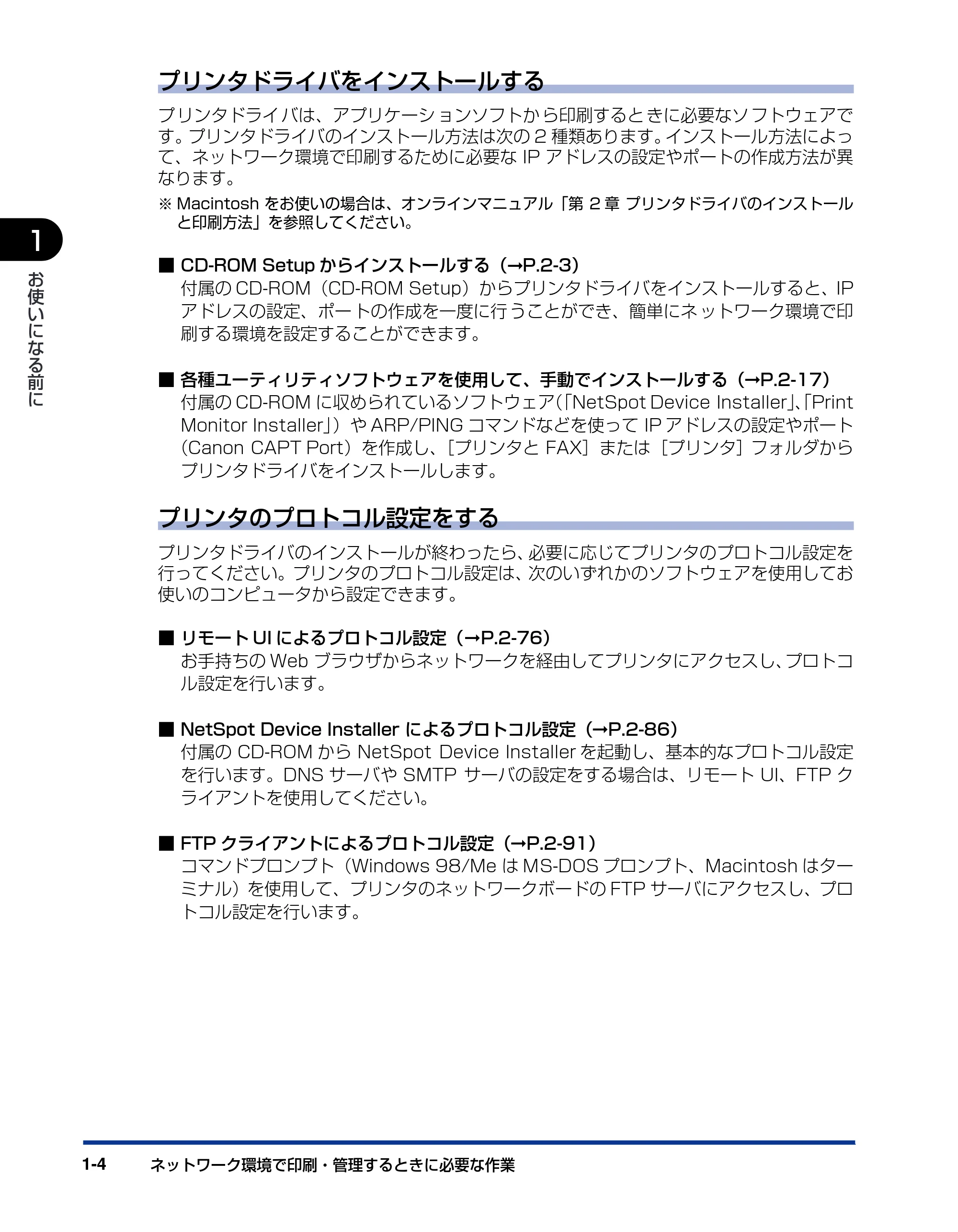 キヤノン LBP5610 ネットワークガイド／本編 2007年12月12日掲載 （PDF形式／7.66Mバイト） — 原本ページ — 14ページ