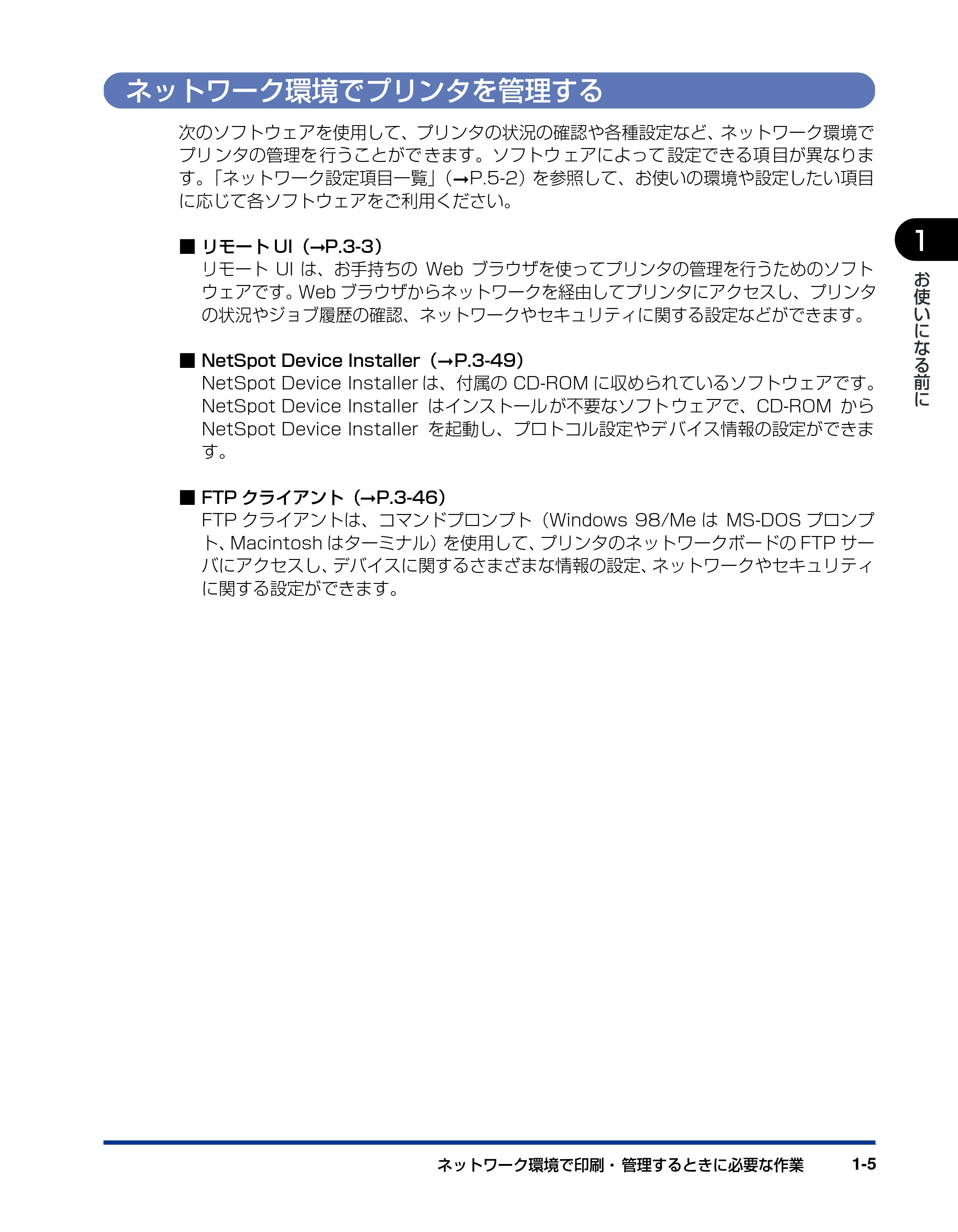 キヤノン LBP5610 ネットワークガイド／本編 2007年12月12日掲載 （PDF形式／7.66Mバイト） — ネットワーク環境でプリンタを管理する — 原本ページ — 15ページ