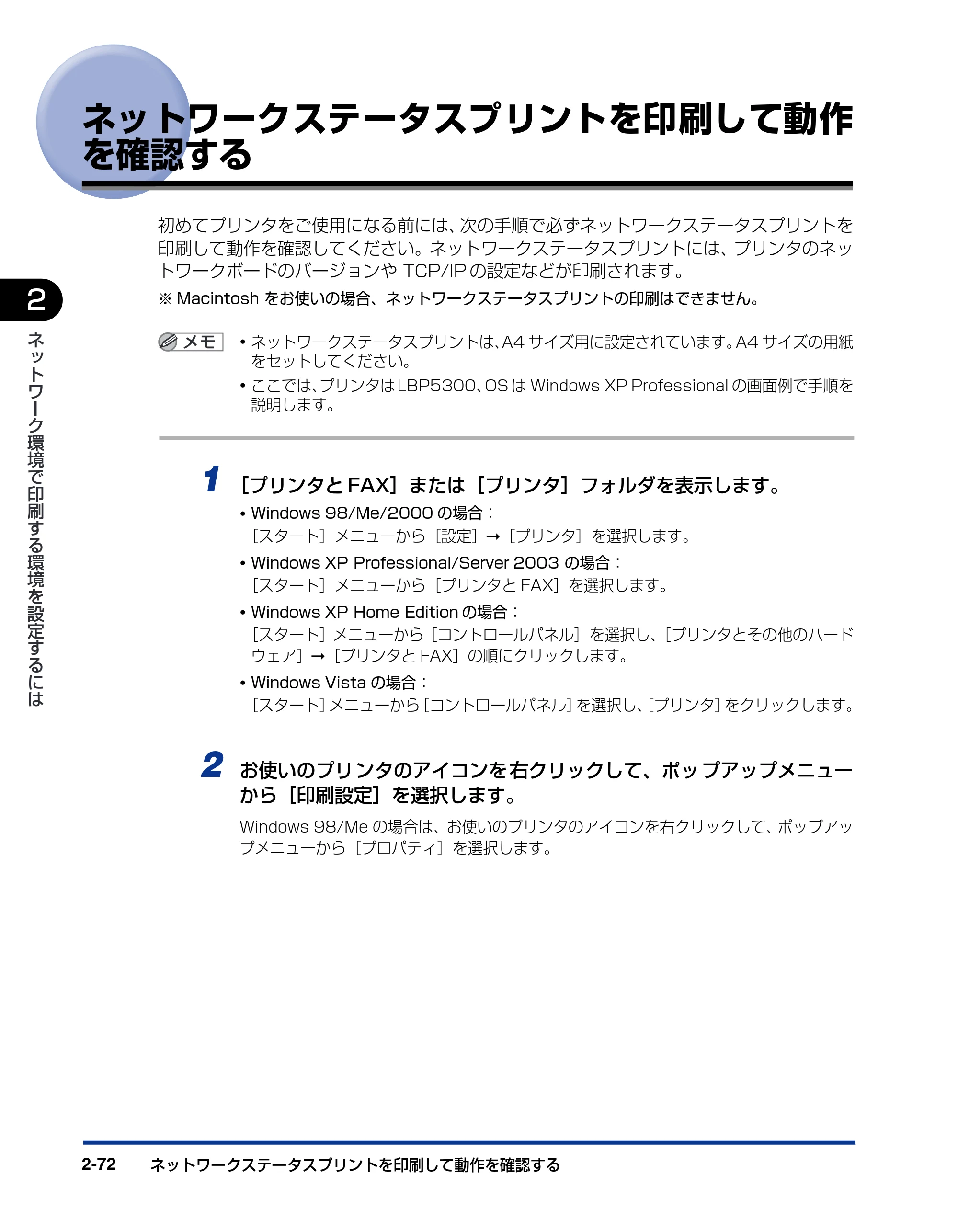 キヤノン LBP5610 ネットワークガイド/本編 2007年12月12日掲載 (PDF形式/7.66Mバイト) — ネットワークステータスプリントを印刷して動作を確認する — 原本ページ — 90ページ