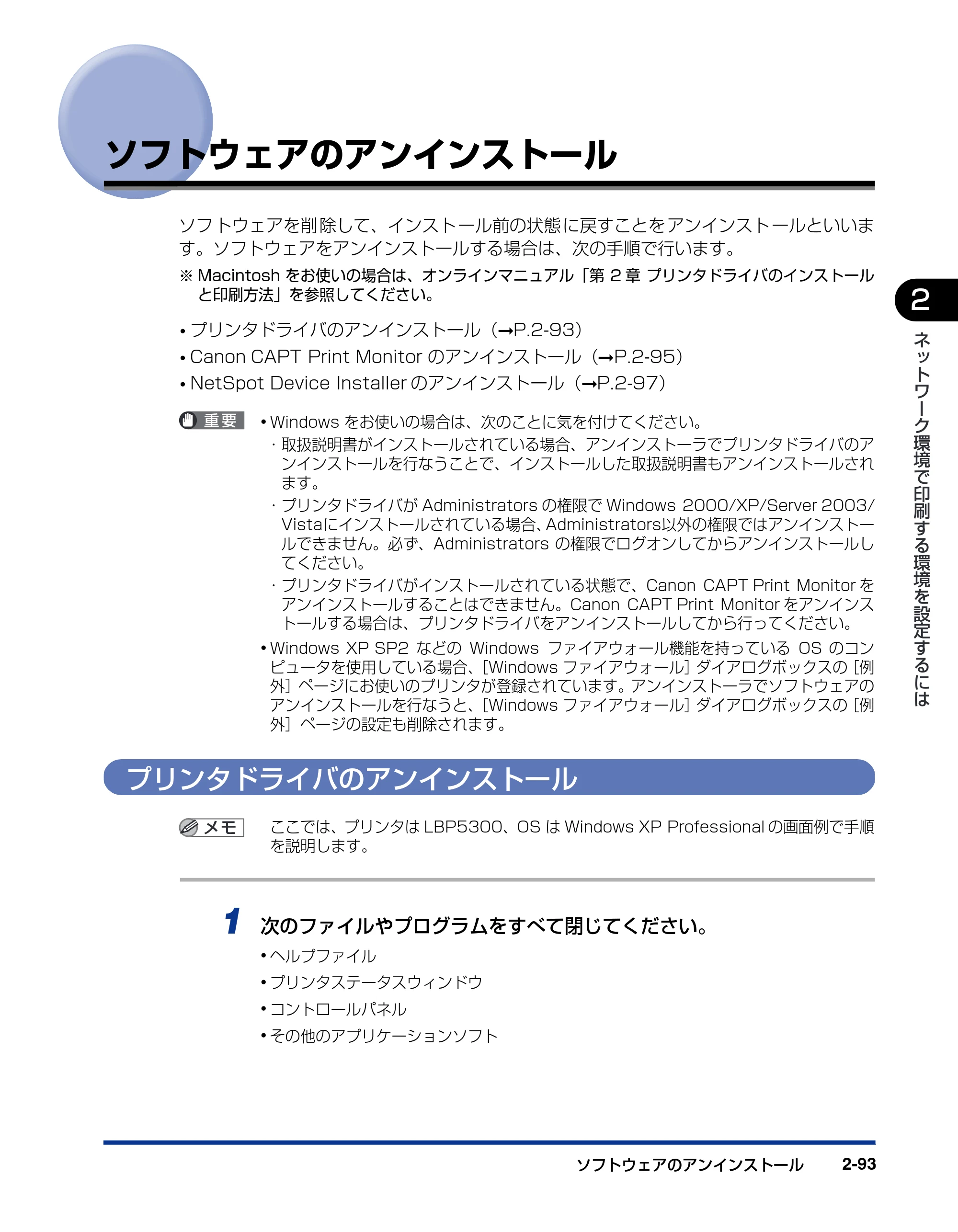 キヤノン LBP5610 ネットワークガイド/本編 2007年12月12日掲載 (PDF形式/7.66Mバイト) — ソフトウェアのアンインストール — 原本ページ — 111ページ