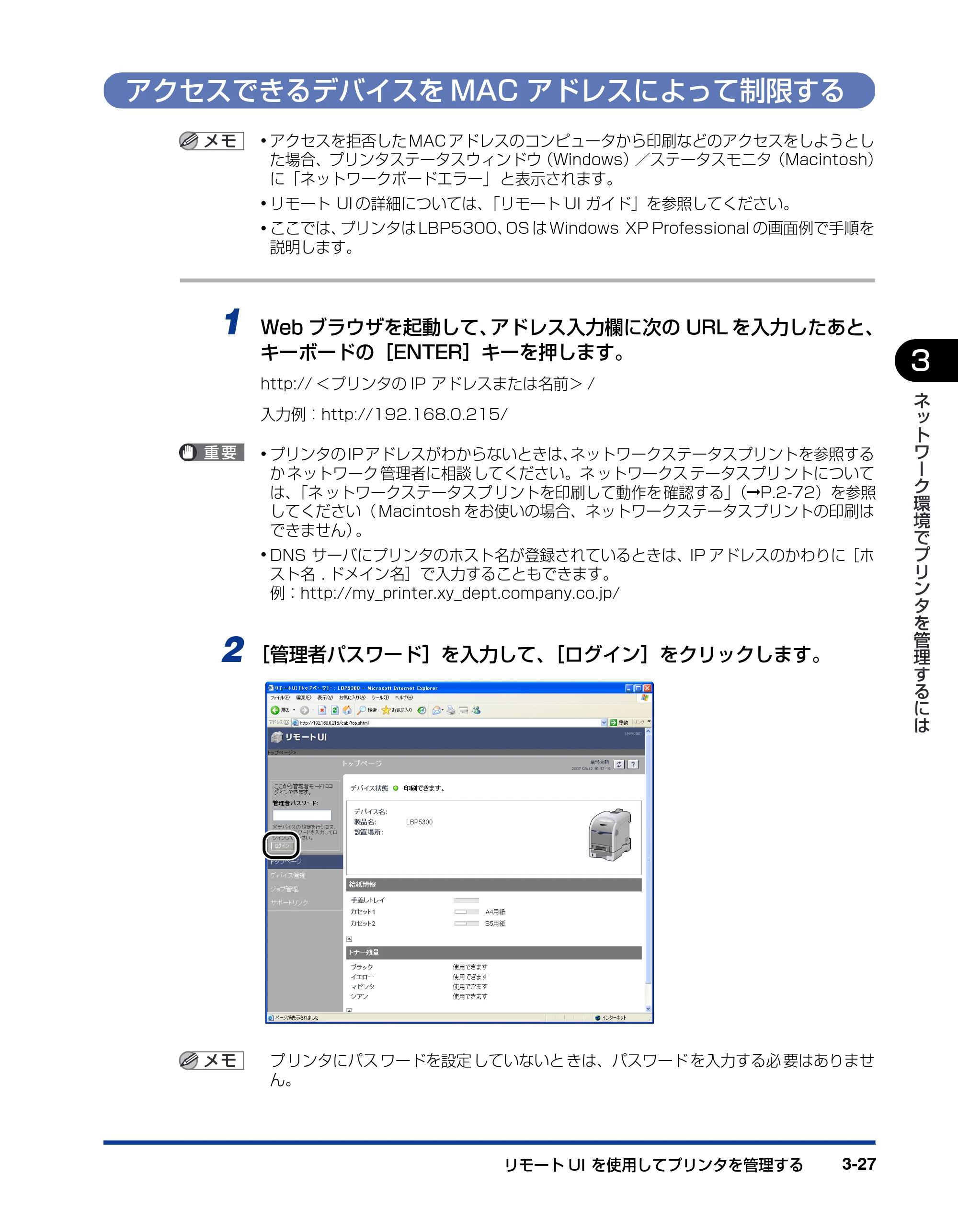 キヤノン LBP5610 ネットワークガイド／本編 2007年12月12日掲載 （PDF形式／7.66Mバイト） — アクセスできるデバイスをMACアドレスによって制限する — 原本ページ — 143ページ