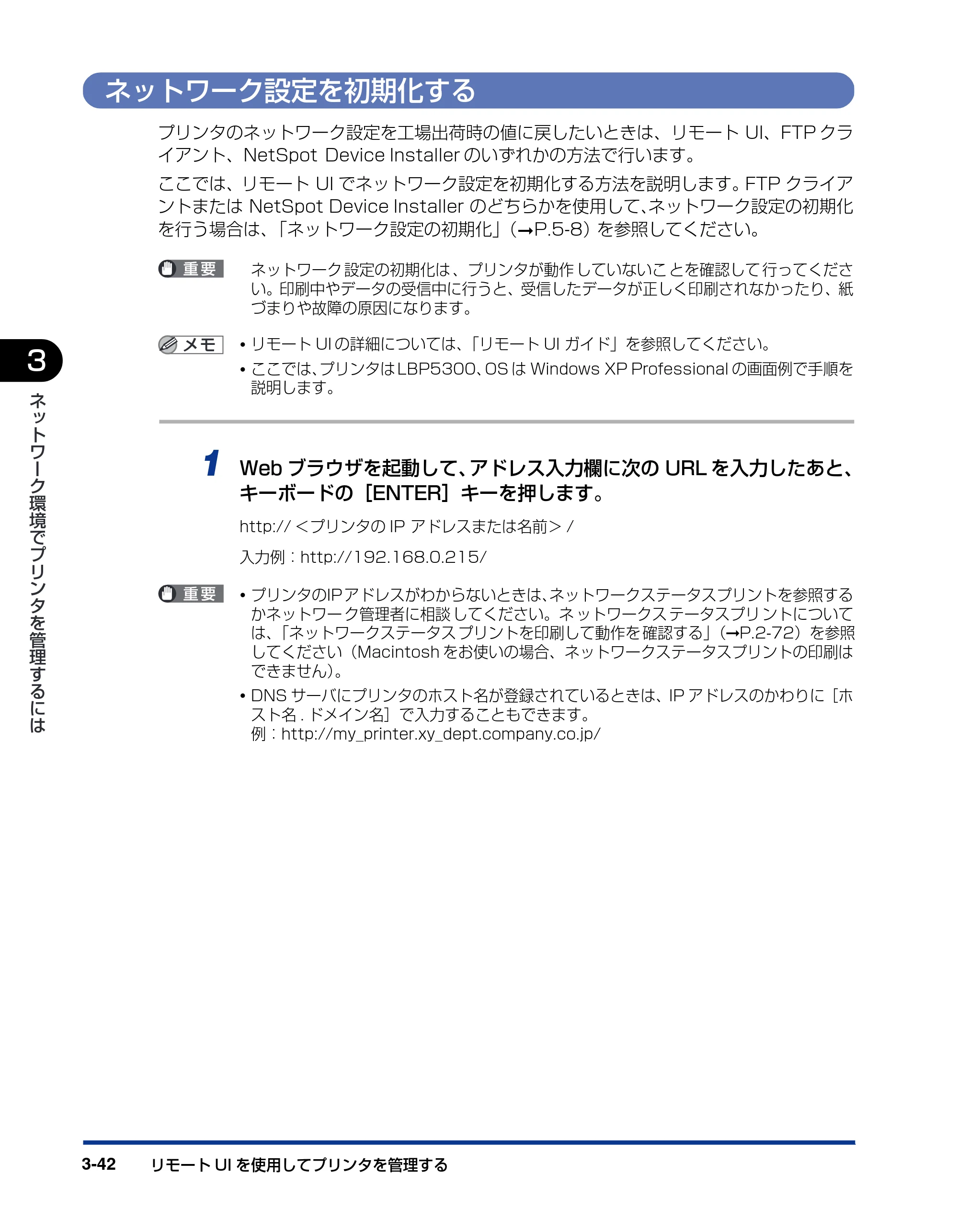 キヤノン LBP5610 ネットワークガイド／本編 2007年12月12日掲載 （PDF形式／7.66Mバイト） — ネットワーク設定を初期化する — 原本ページ — 158ページ