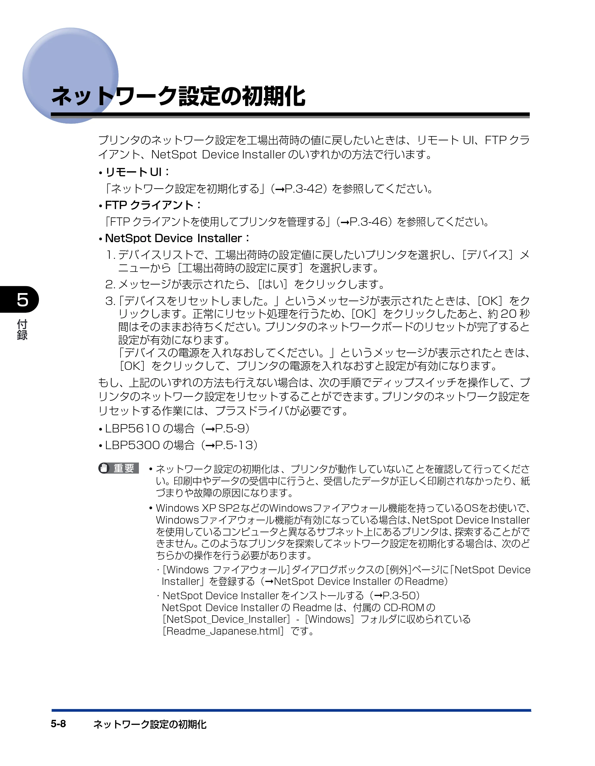 キヤノン LBP5610 ネットワークガイド／本編 2007年12月12日掲載 （PDF形式／7.66Mバイト） — ネットワーク設定の初期化 — 原本ページ — 202ページ