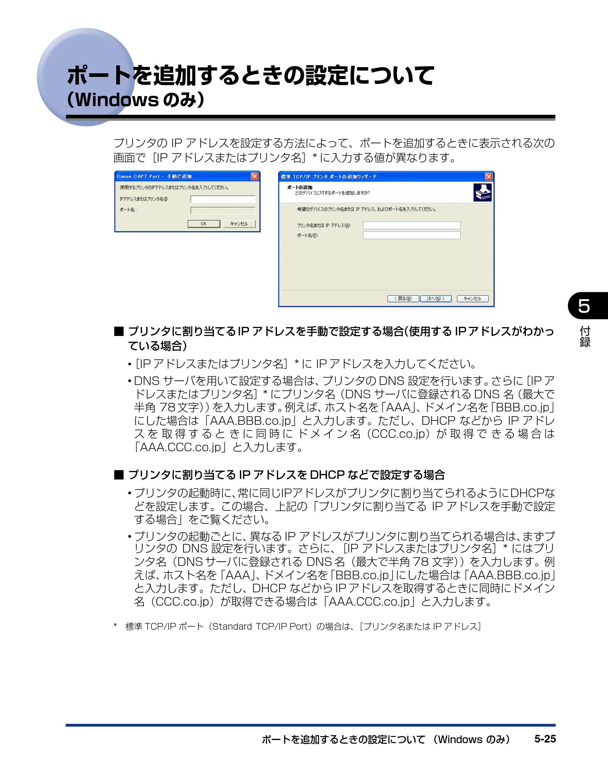 キヤノン LBP5610 ネットワークガイド／本編 2007年12月12日掲載 （PDF形式／7.66Mバイト） — ポートを追加するときの設定について（Windowsのみ） — 原本ページ — 219ページ