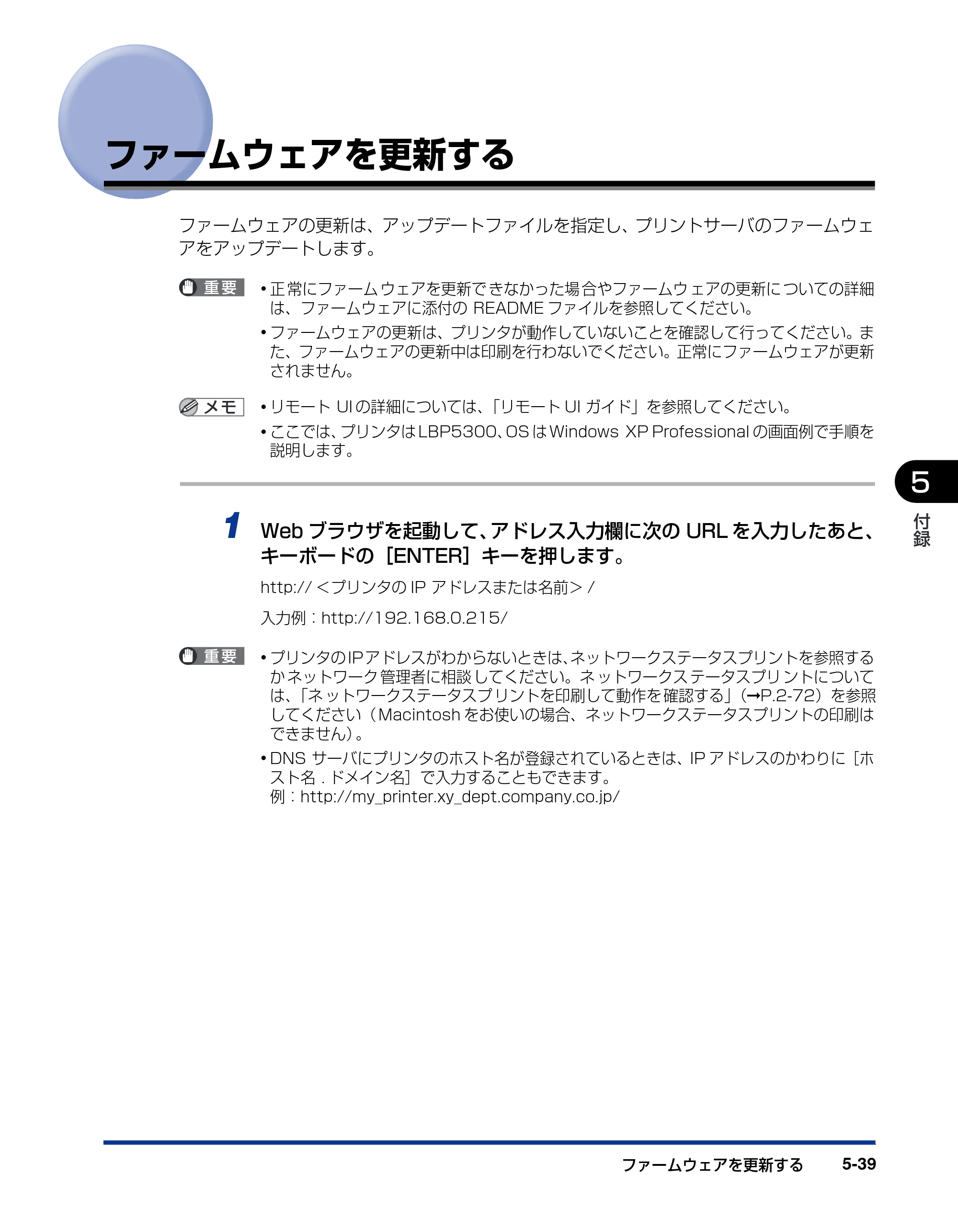 キヤノン LBP5610 ネットワークガイド／本編 2007年12月12日掲載 （PDF形式／7.66Mバイト） — ファームウェアを更新する — 原本ページ — 233ページ