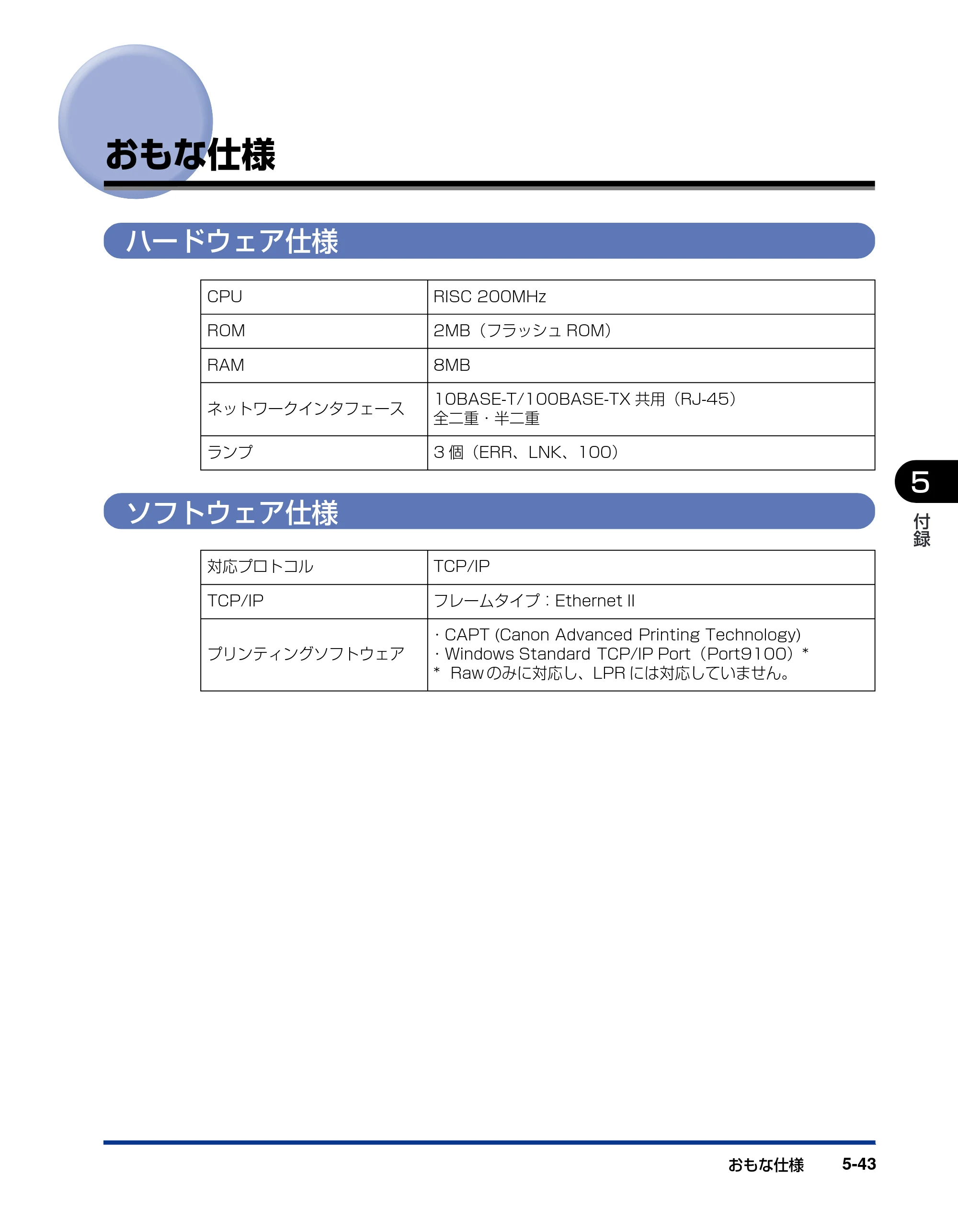 キヤノン LBP5610 ネットワークガイド／本編 2007年12月12日掲載 （PDF形式／7.66Mバイト） — おもな仕様 — 原本ページ — 237ページ