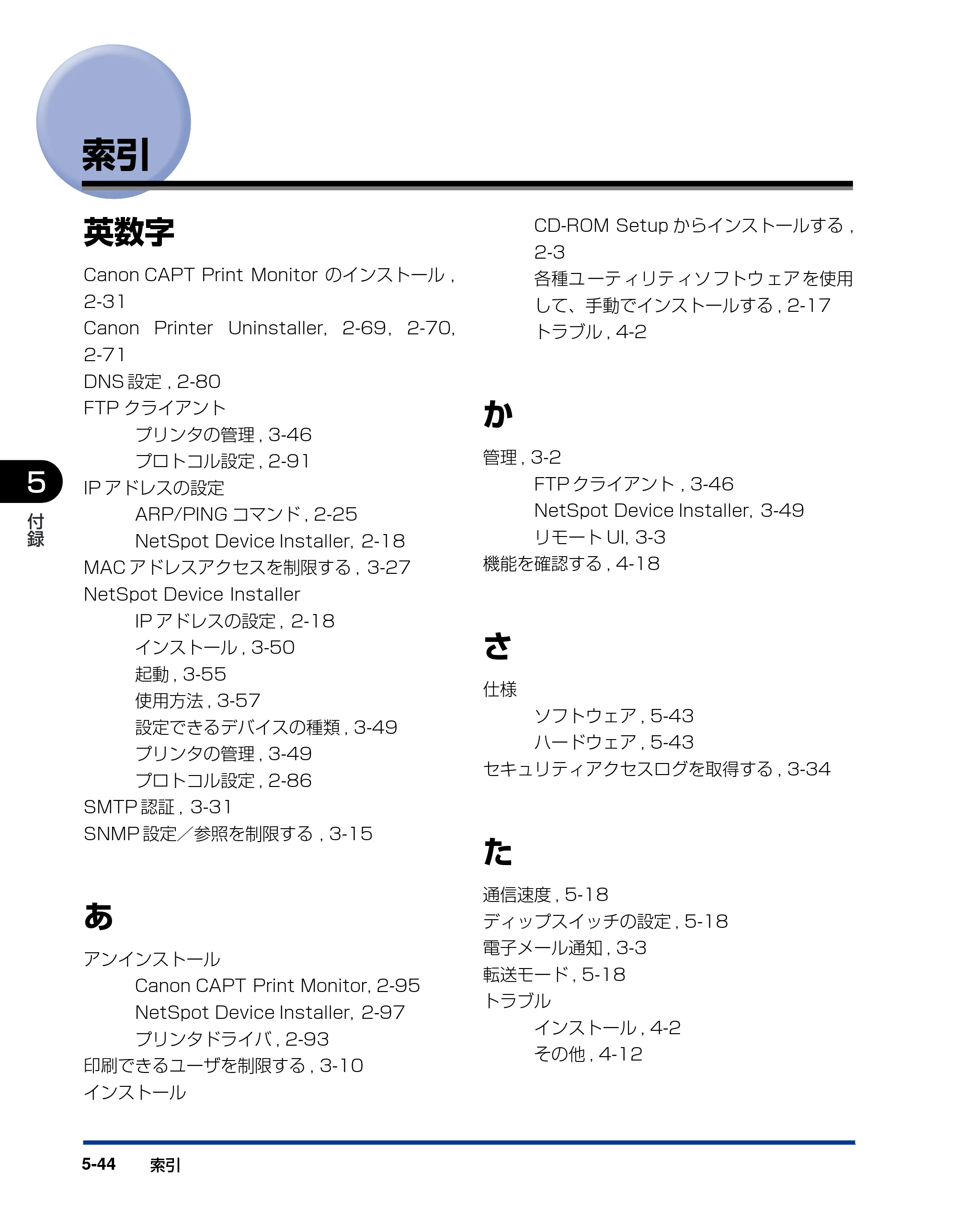 キヤノン LBP5610 ネットワークガイド／本編 2007年12月12日掲載 （PDF形式／7.66Mバイト） — 索引 — 原本ページ — 238ページ