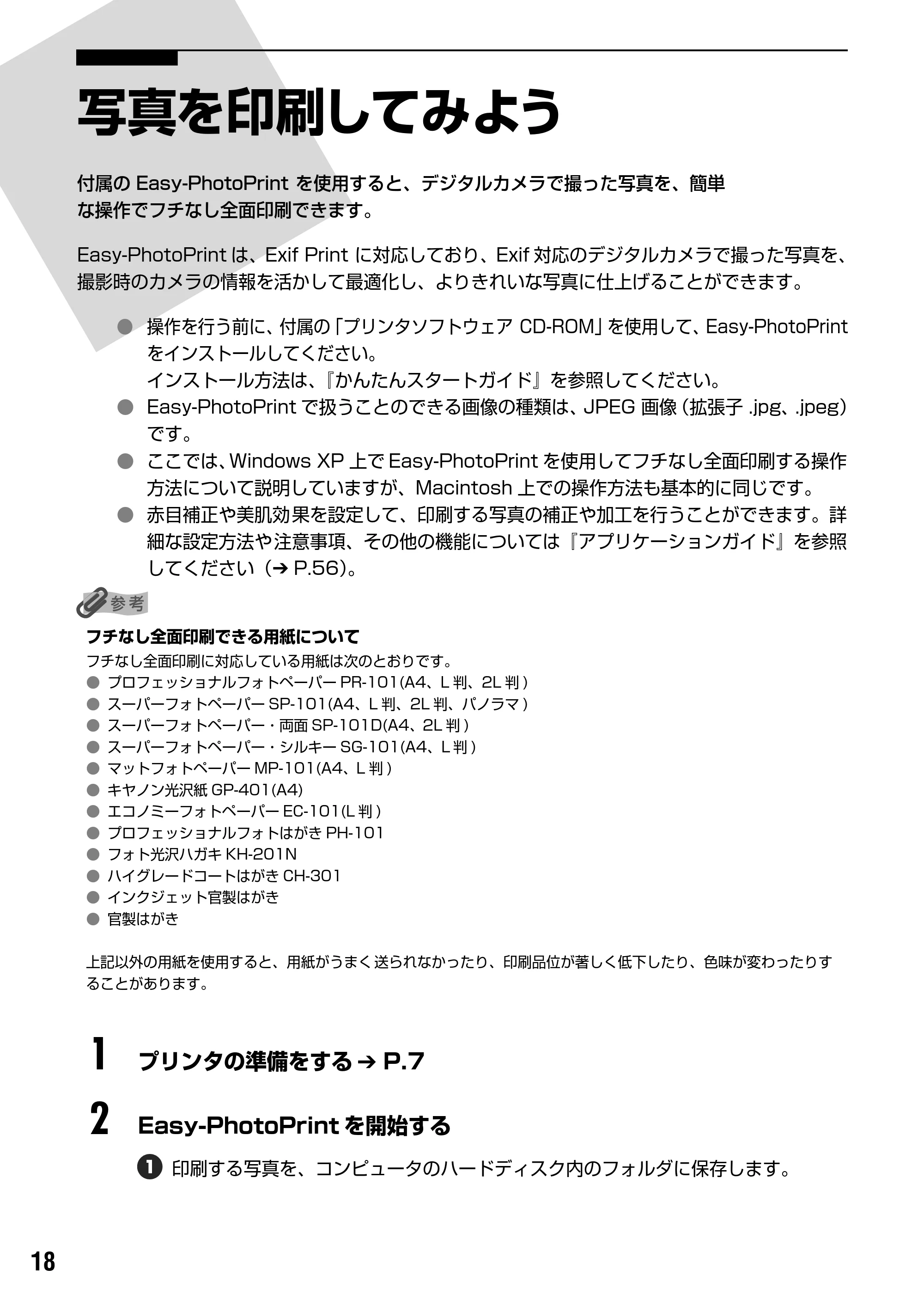 キヤノン PIXUS iP1500 基本操作ガイド (PDF形式/7.54Mバイト) — 原本ページ — 20ページ