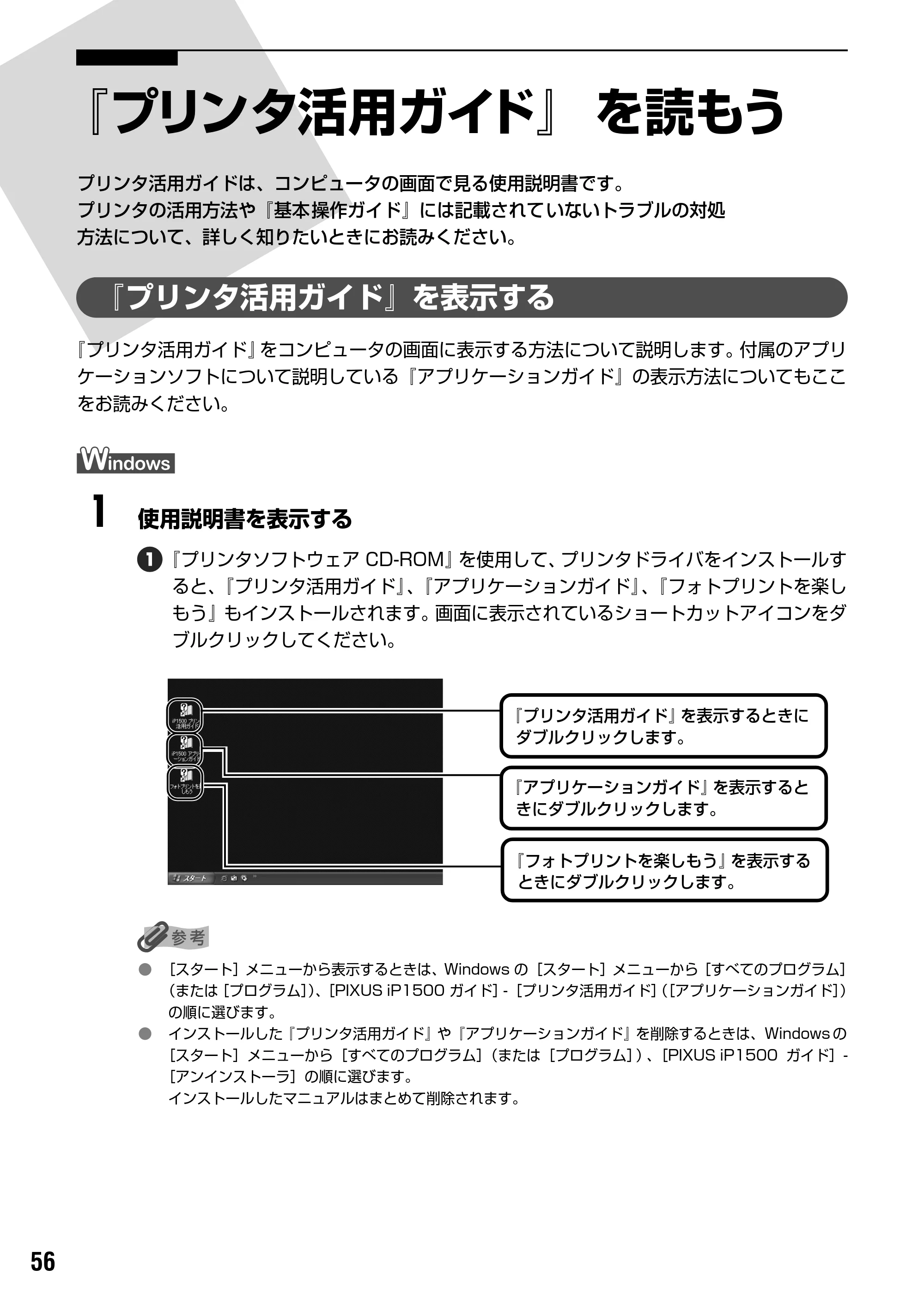 キヤノン PIXUS iP1500 基本操作ガイド （PDF形式／7.54Mバイト） — 『プリンタ活用ガイド』総目次 — 原本ページ — 58ページ