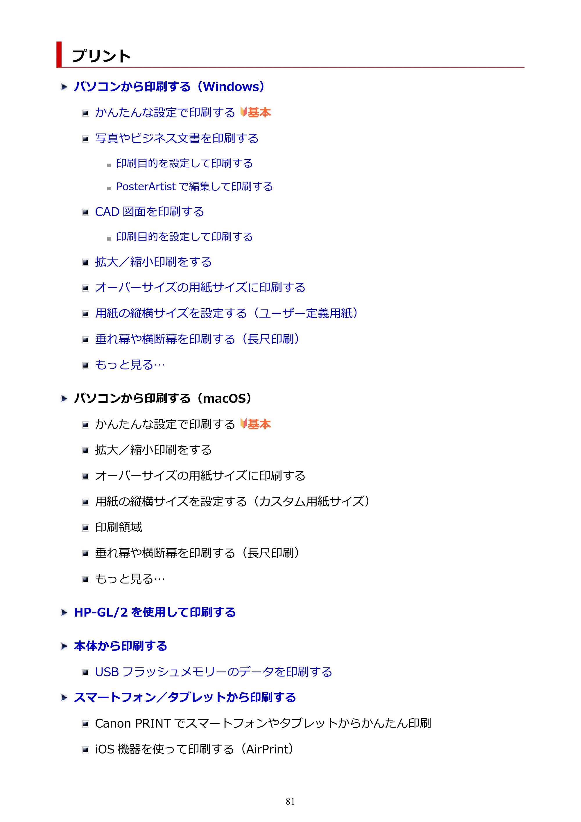 キヤノン TM-240・250・255・340・350・355 TM-240・TM-250・TM-255・TM-340・TM-350・TM355オンラインマニュアル PDF版 （Windows版） 2023年10月3日掲載（PDF：8.42MB） — プリント — 原本ページ — 81ページ