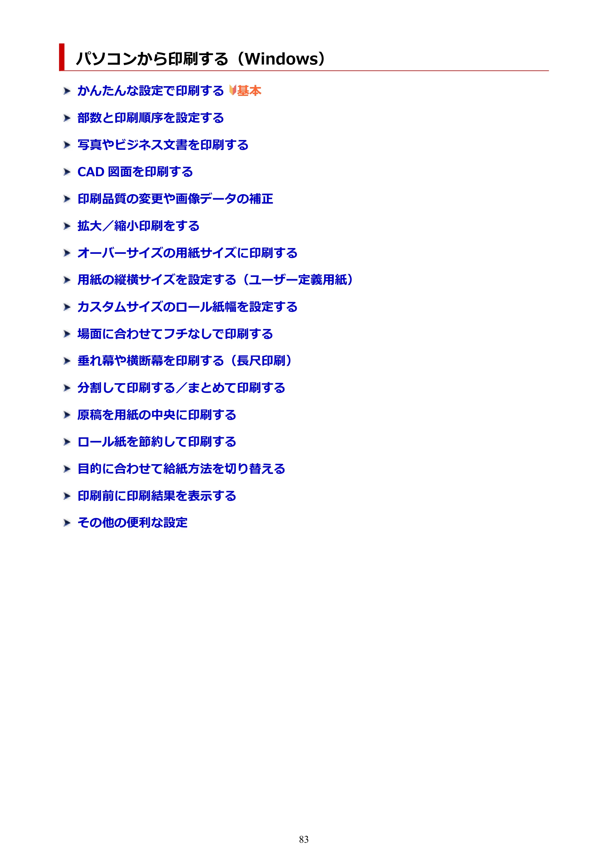 キヤノン TM-240・250・255・340・350・355 TM-240・TM-250・TM-255・TM-340・TM-350・TM355オンラインマニュアル PDF版 （Windows版） 2023年10月3日掲載（PDF：8.42MB） — パソコンから印刷する（Windows） — 原本ページ — 83ページ
