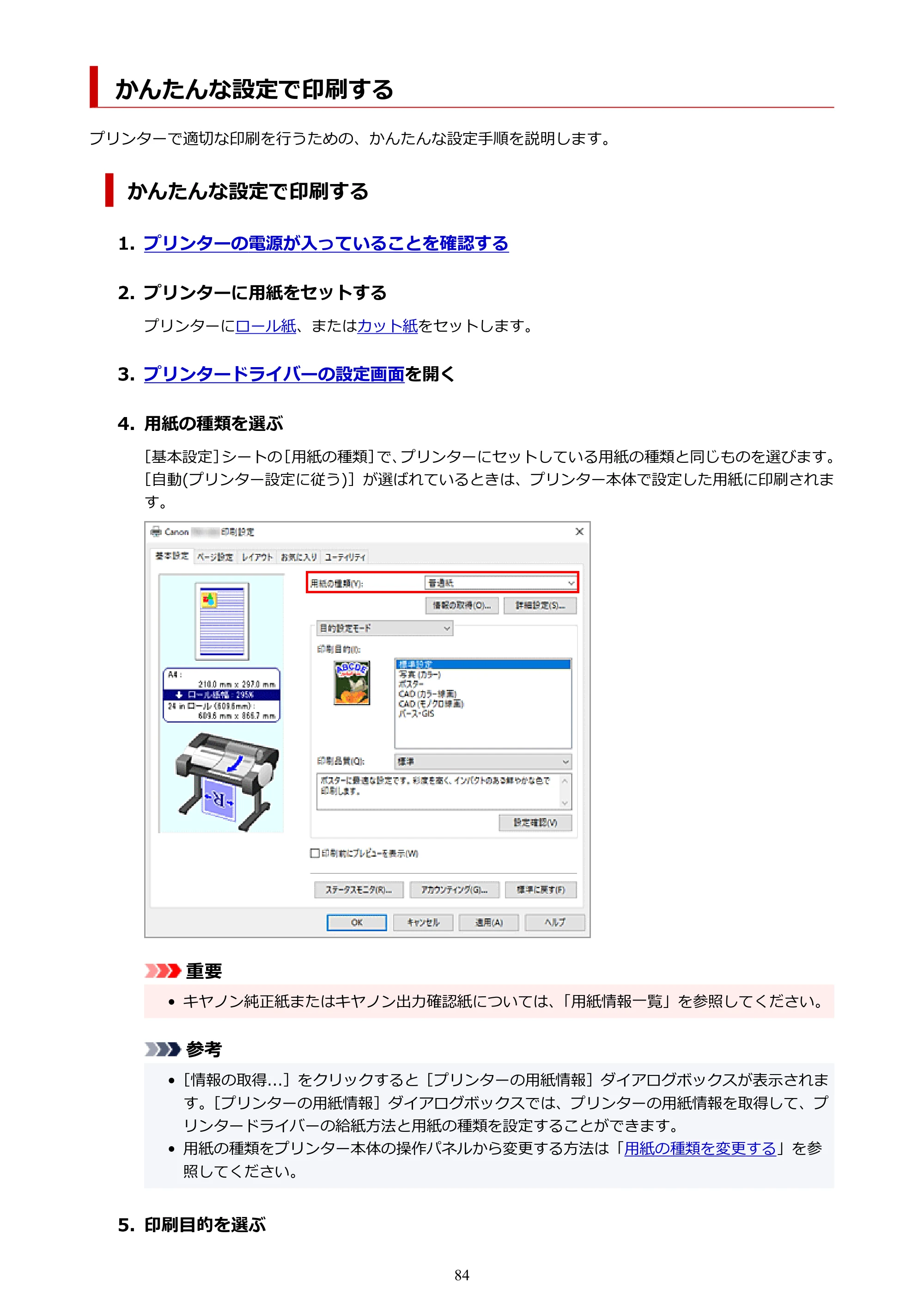 キヤノン TM-240・250・255・340・350・355 TM-240・TM-250・TM-255・TM-340・TM-350・TM355オンラインマニュアル PDF版 （Windows版） 2023年10月3日掲載（PDF：8.42MB） — かんたんな設定で印刷する — 原本ページ — 84ページ