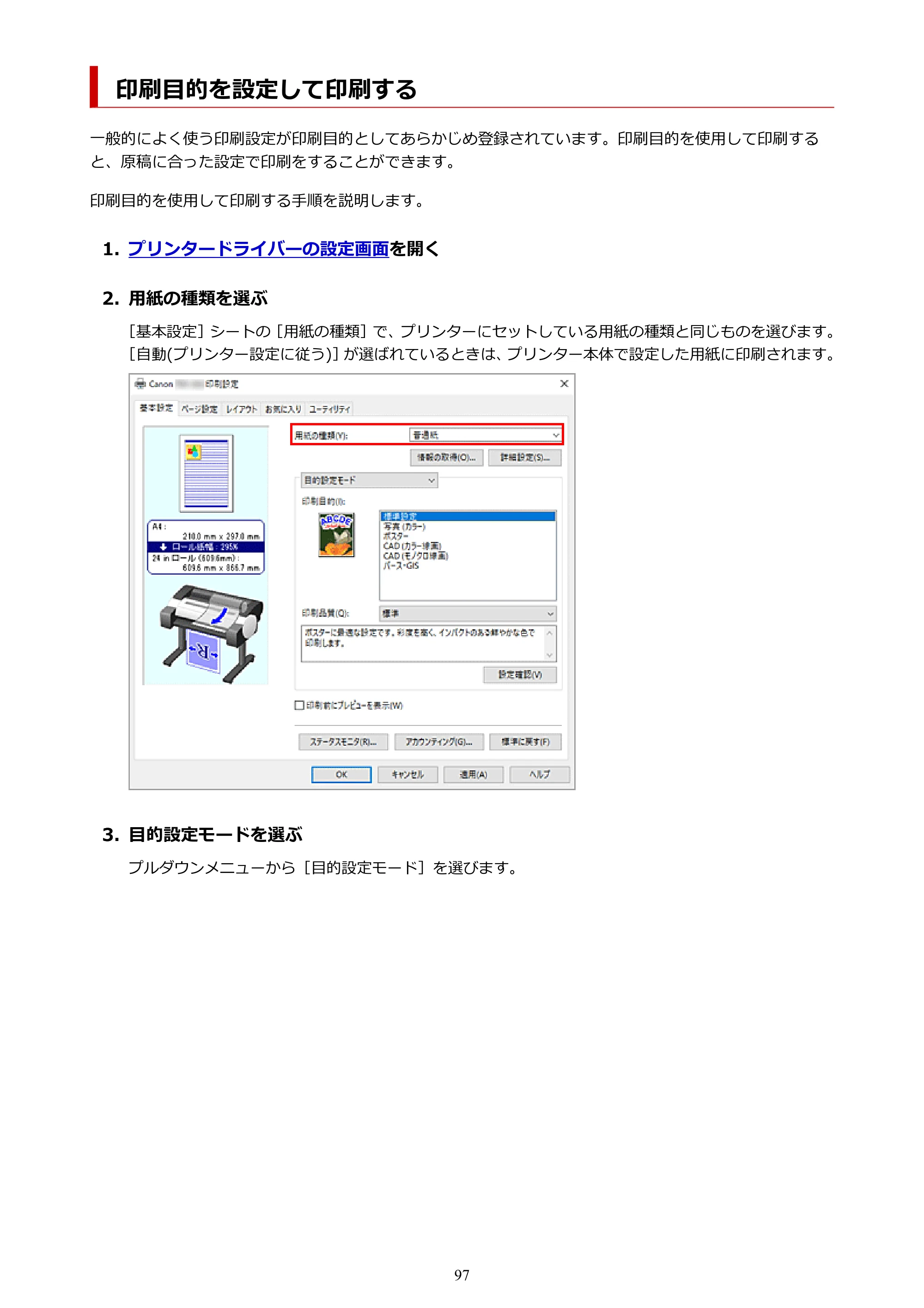キヤノン TM-240・250・255・340・350・355 TM-240・TM-250・TM-255・TM-340・TM-350・TM355オンラインマニュアル PDF版 （Windows版） 2023年10月3日掲載（PDF：8.42MB） — 原本ページ — 97ページ