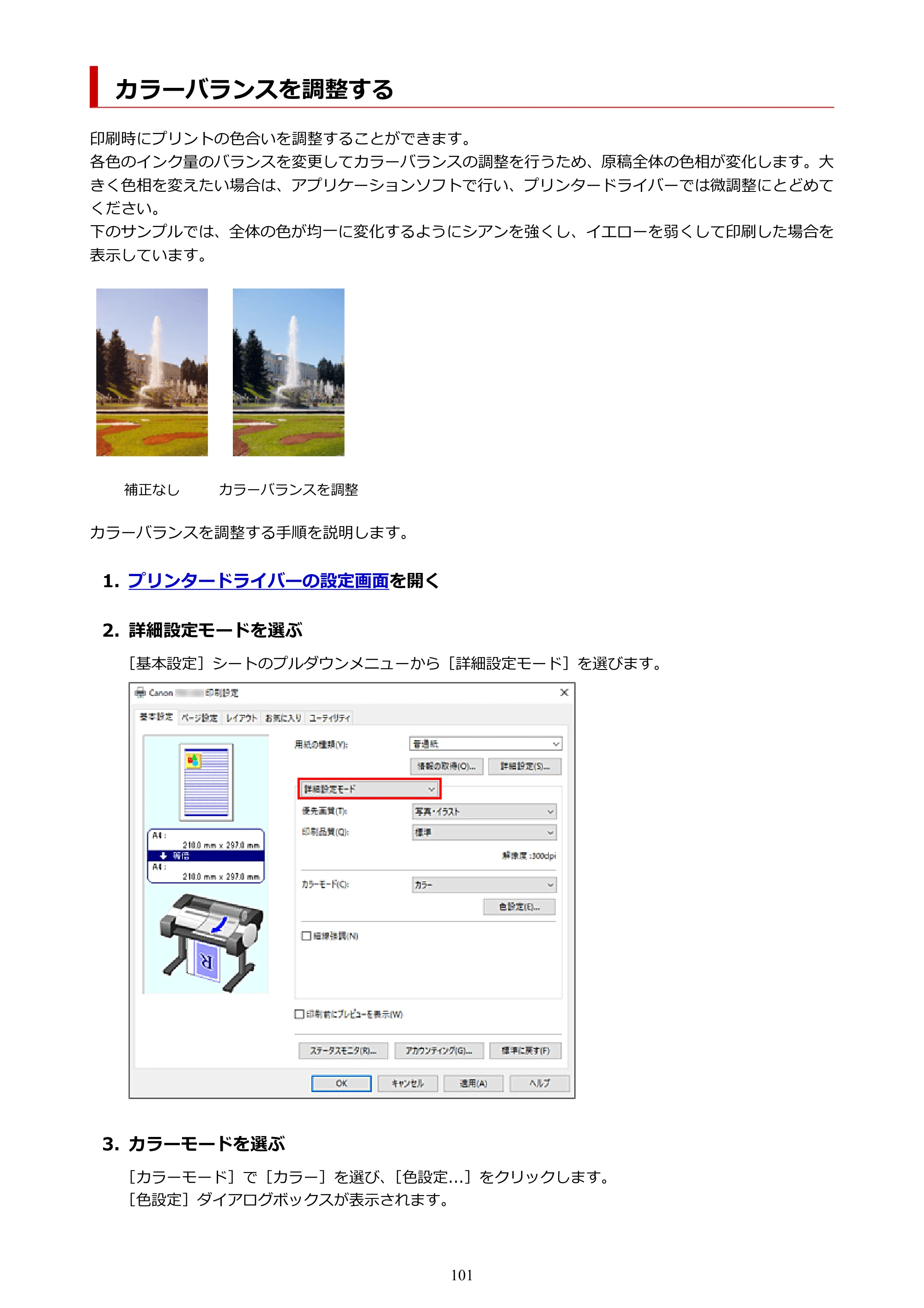 キヤノン TM-240・250・255・340・350・355 TM-240・TM-250・TM-255・TM-340・TM-350・TM355オンラインマニュアル PDF版 （Windows版） 2023年10月3日掲載（PDF：8.42MB） — カラーバランスを調整する — 原本ページ — 101ページ