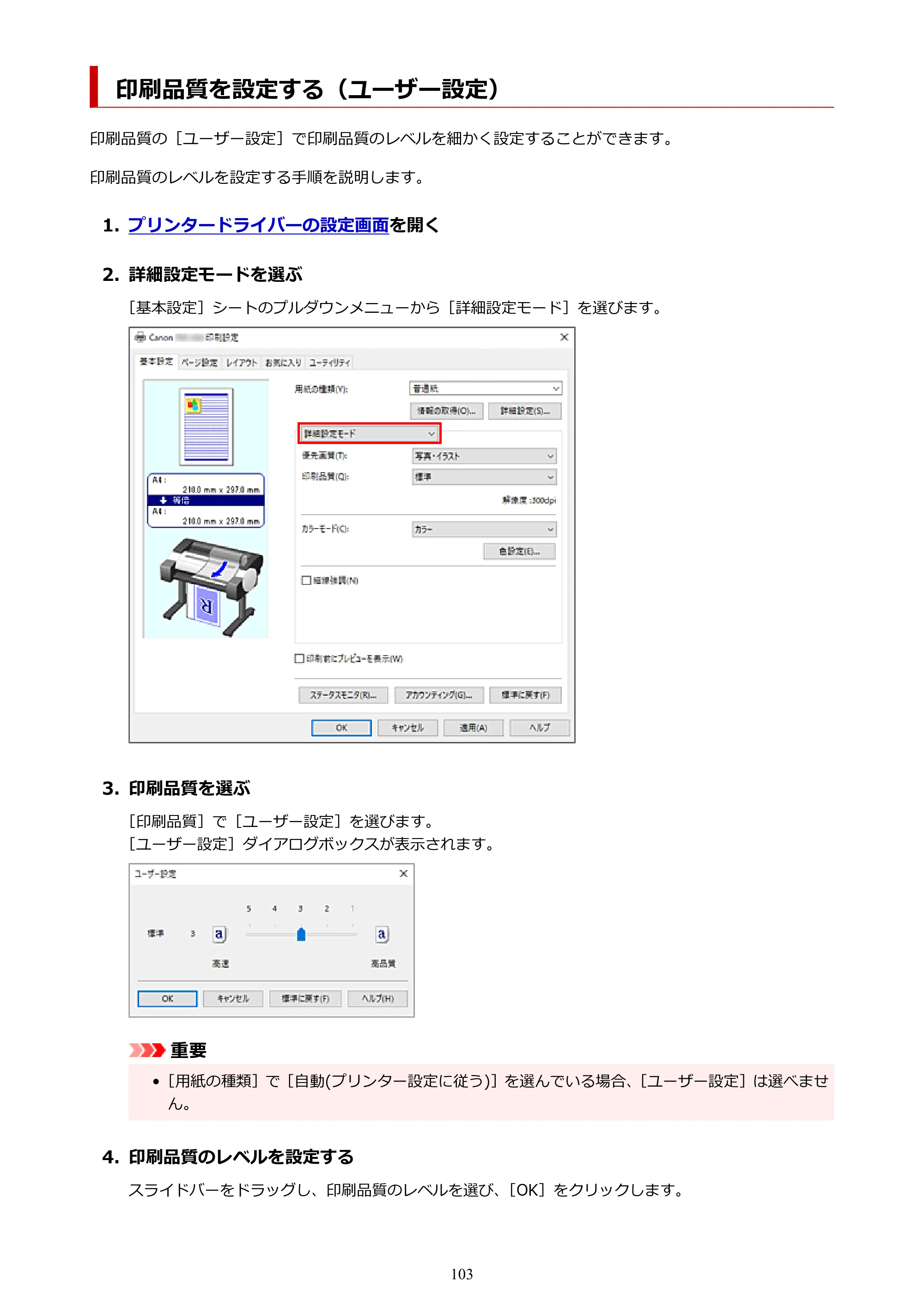 キヤノン TM-240・250・255・340・350・355 TM-240・TM-250・TM-255・TM-340・TM-350・TM355オンラインマニュアル PDF版 （Windows版） 2023年10月3日掲載（PDF：8.42MB） — 印刷品質を設定する（ユーザー設定） — 原本ページ — 103ページ
