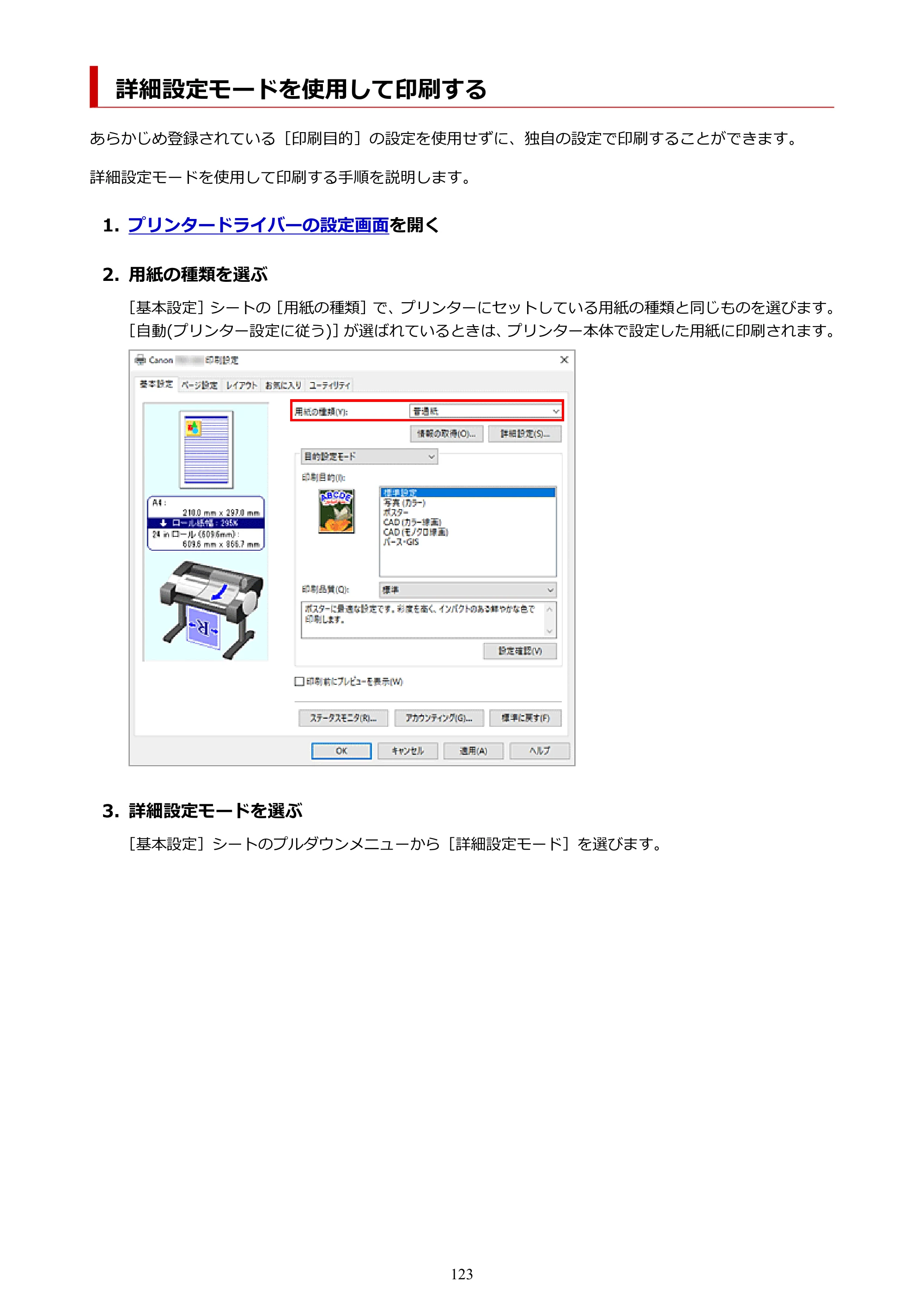 キヤノン TM-240・250・255・340・350・355 TM-240・TM-250・TM-255・TM-340・TM-350・TM355オンラインマニュアル PDF版 （Windows版） 2023年10月3日掲載（PDF：8.42MB） — 詳細設定モードを使用して印刷する — 原本ページ — 123ページ