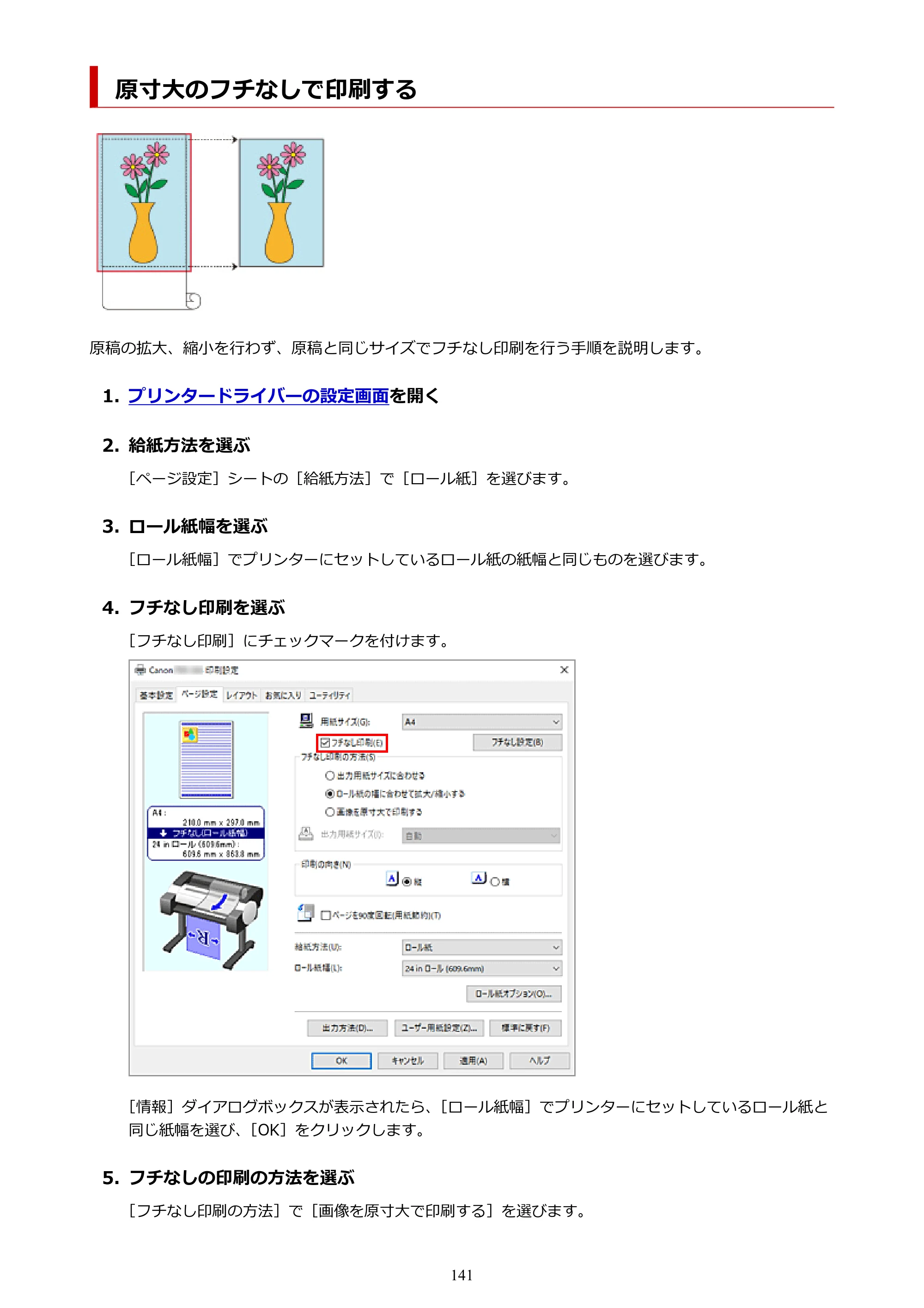 キヤノン TM-240・250・255・340・350・355 TM-240・TM-250・TM-255・TM-340・TM-350・TM355オンラインマニュアル PDF版 （Windows版） 2023年10月3日掲載（PDF：8.42MB） — 原寸大のフチなしで印刷する — 原本ページ — 141ページ