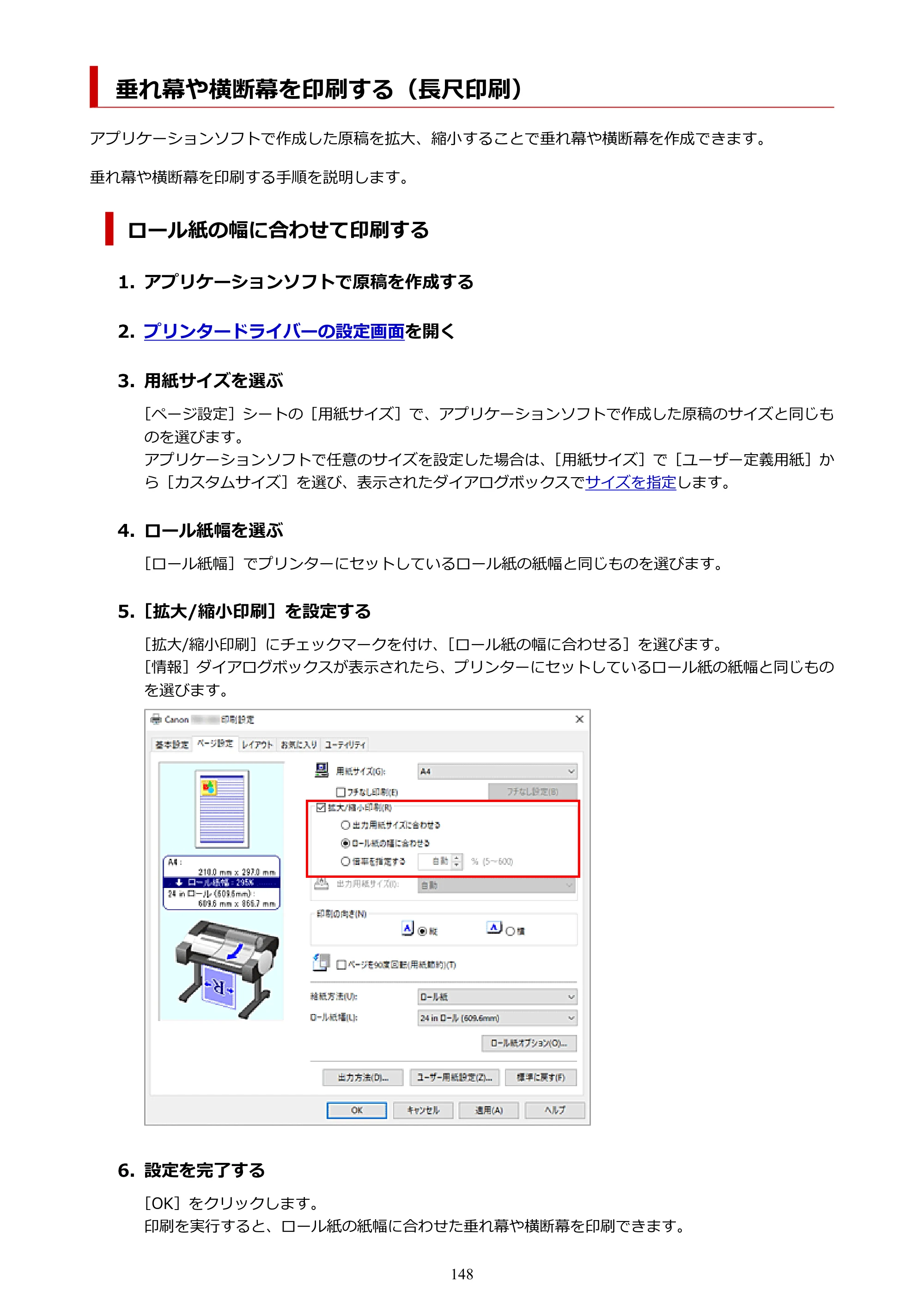 キヤノン TM-240・250・255・340・350・355 TM-240・TM-250・TM-255・TM-340・TM-350・TM355オンラインマニュアル PDF版 （Windows版） 2023年10月3日掲載（PDF：8.42MB） — 垂れ幕や横断幕を印刷する（長尺印刷） — 原本ページ — 148ページ