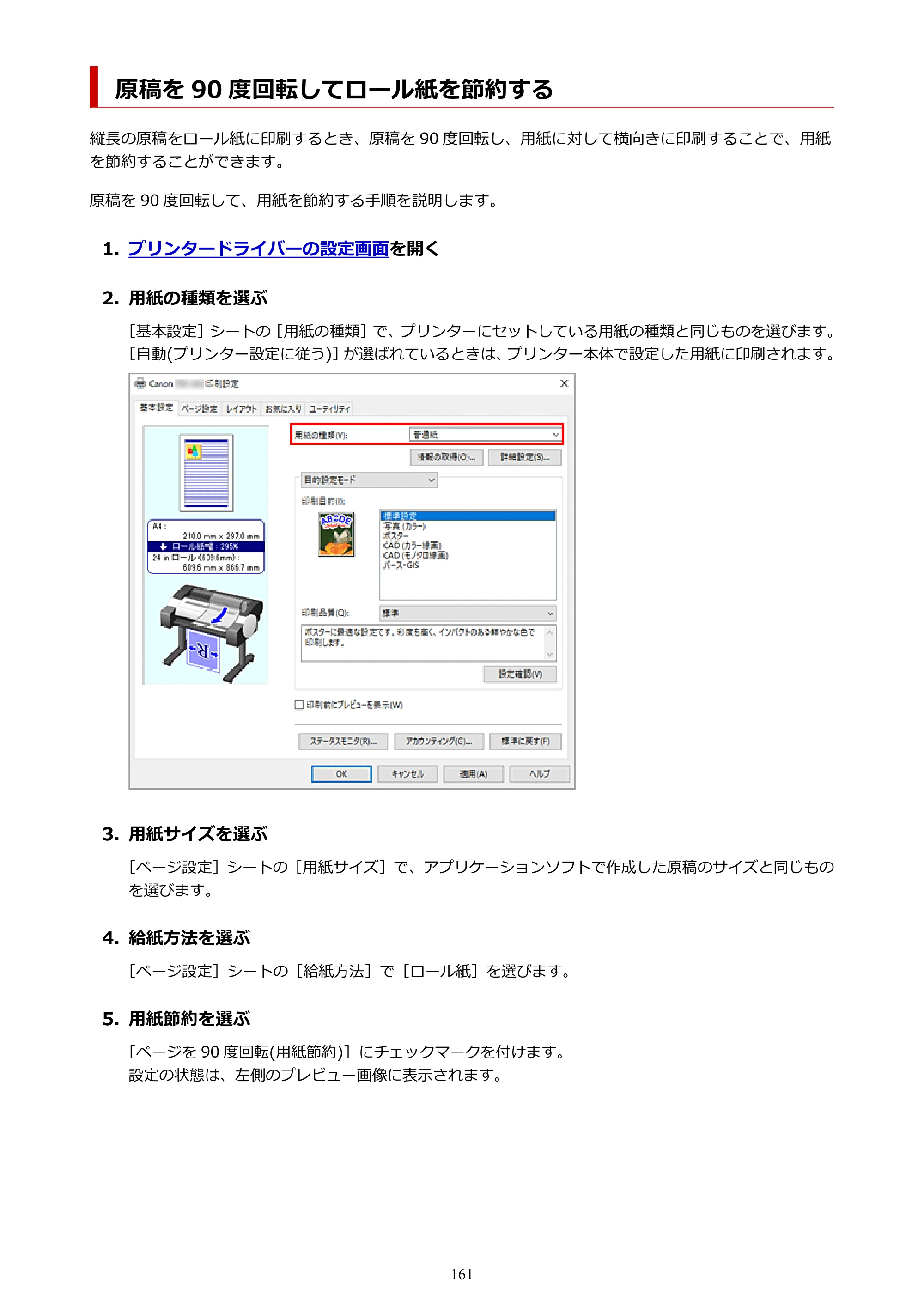 キヤノン TM-240・250・255・340・350・355 TM-240・TM-250・TM-255・TM-340・TM-350・TM355オンラインマニュアル PDF版 （Windows版） 2023年10月3日掲載（PDF：8.42MB） — 原稿を 90 度回転してロール紙を節約する — 原本ページ — 161ページ