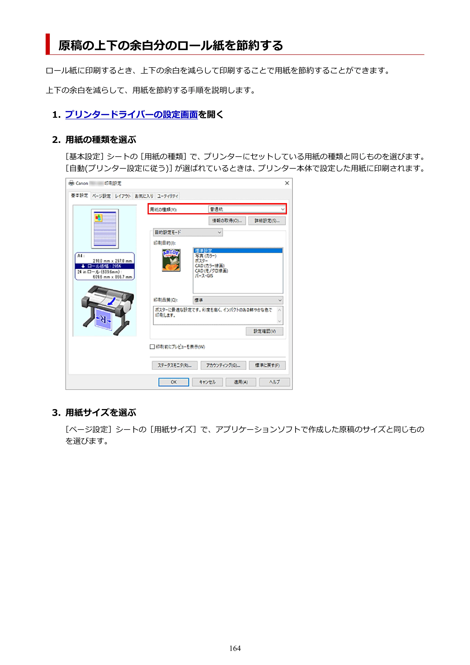 キヤノン TM-240・250・255・340・350・355 TM-240・TM-250・TM-255・TM-340・TM-350・TM355オンラインマニュアル PDF版 （Windows版） 2023年10月3日掲載（PDF：8.42MB） — 原稿の上下の余白分のロール紙を節約する — 原本ページ — 164ページ