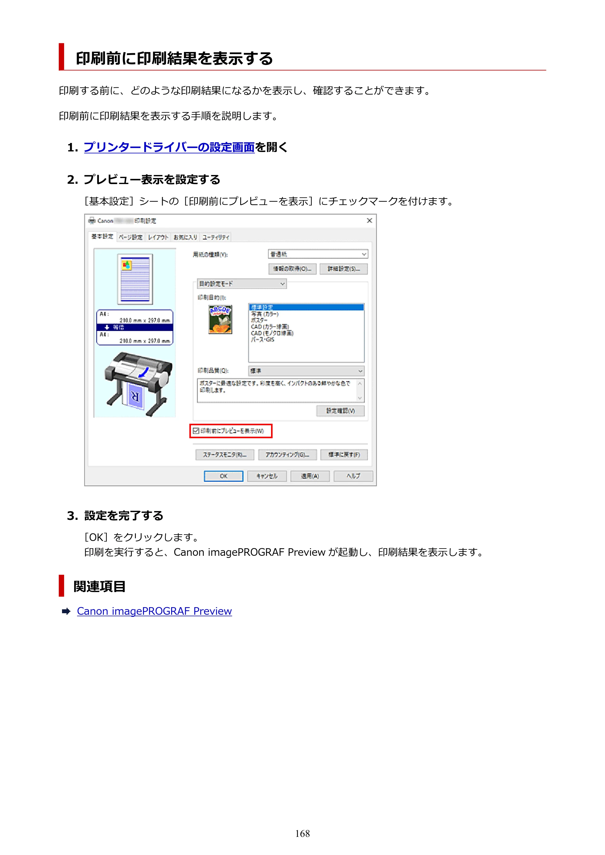 キヤノン TM-240・250・255・340・350・355 TM-240・TM-250・TM-255・TM-340・TM-350・TM355オンラインマニュアル PDF版 （Windows版） 2023年10月3日掲載（PDF：8.42MB） — 印刷前に印刷結果を表示する — 原本ページ — 168ページ