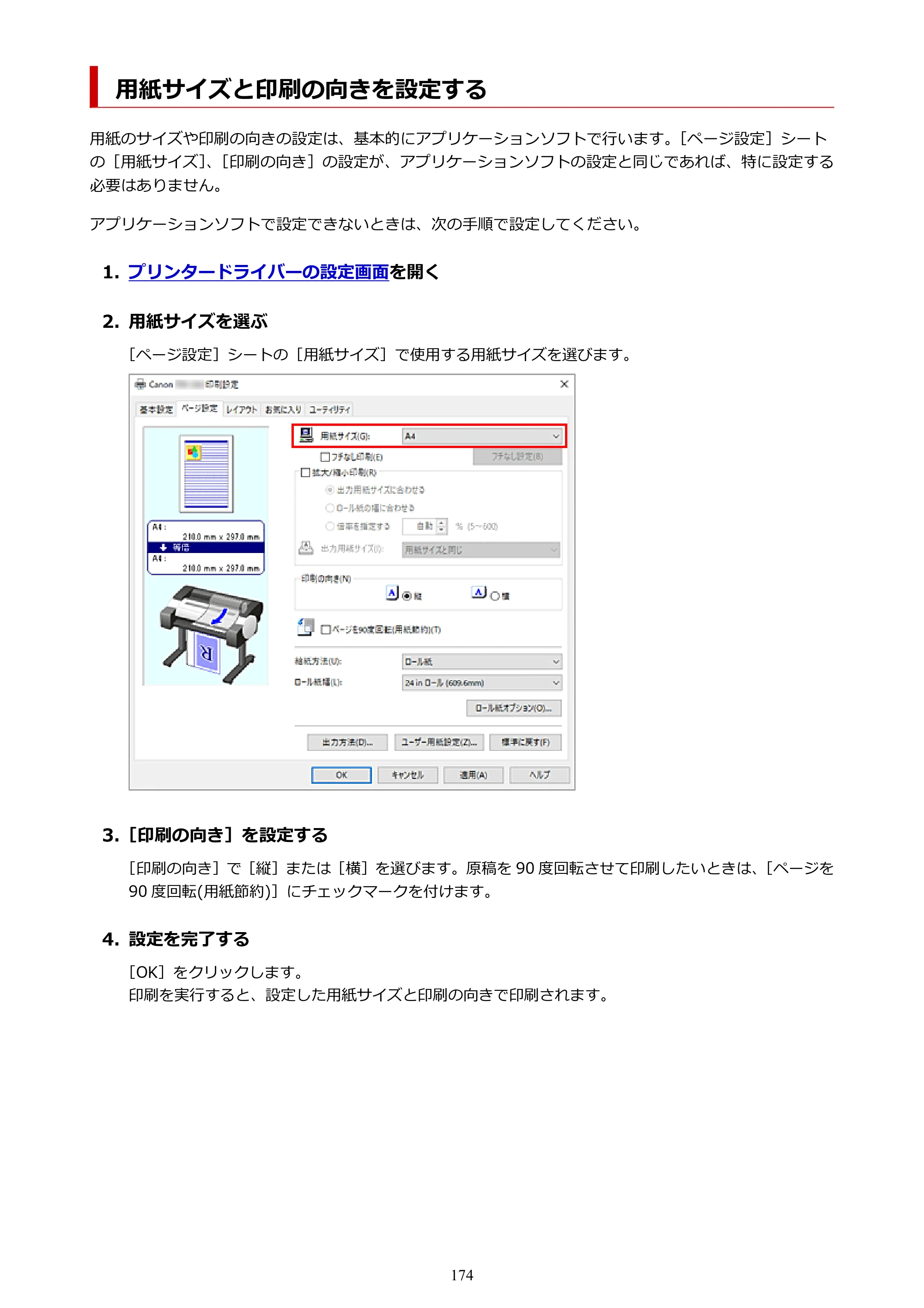 キヤノン TM-240・250・255・340・350・355 TM-240・TM-250・TM-255・TM-340・TM-350・TM355オンラインマニュアル PDF版 （Windows版） 2023年10月3日掲載（PDF：8.42MB） — 用紙サイズと印刷の向きを設定する — 原本ページ — 174ページ