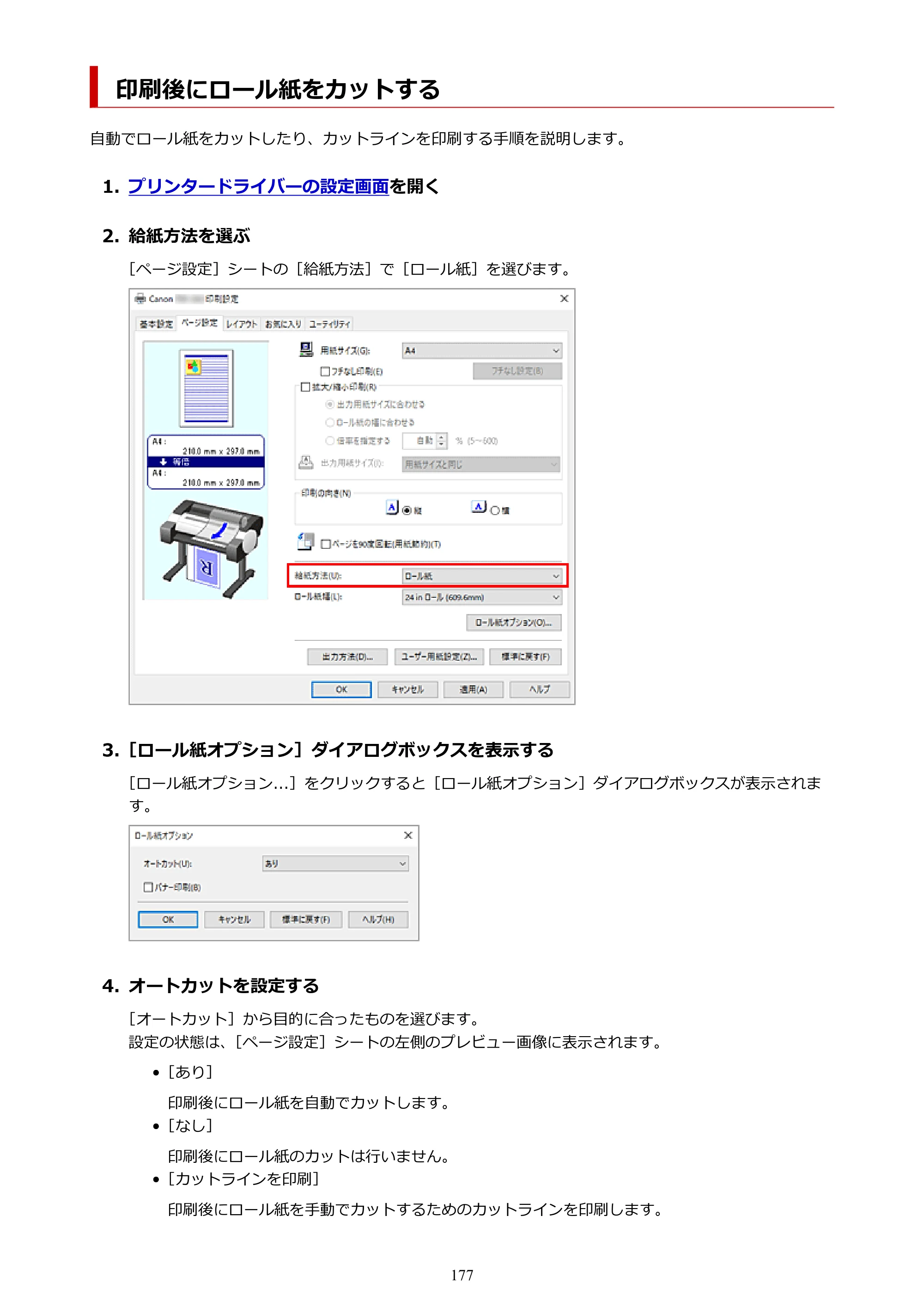 キヤノン TM-240・250・255・340・350・355 TM-240・TM-250・TM-255・TM-340・TM-350・TM355オンラインマニュアル PDF版 （Windows版） 2023年10月3日掲載（PDF：8.42MB） — 印刷後にロール紙をカットする — 原本ページ — 177ページ