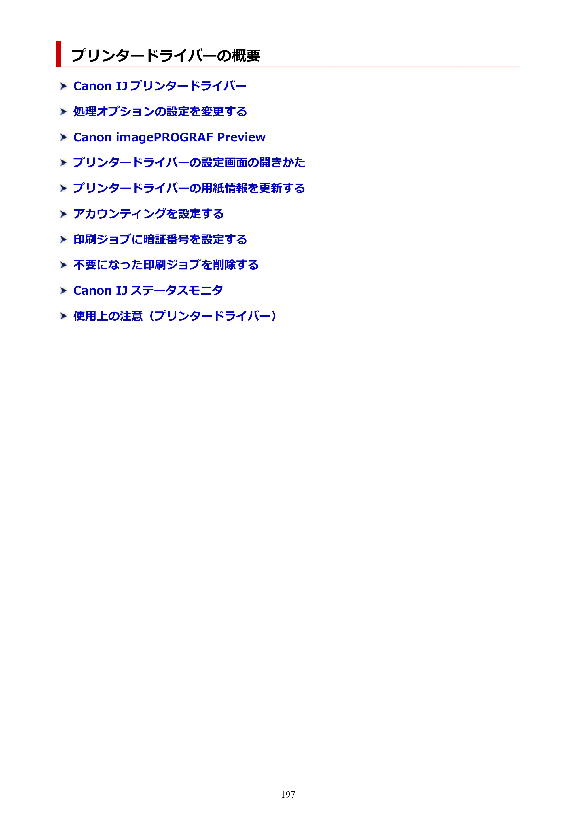 キヤノン TM-240・250・255・340・350・355 TM-240・TM-250・TM-255・TM-340・TM-350・TM355オンラインマニュアル PDF版 （Windows版） 2023年10月3日掲載（PDF：8.42MB） — プリンタードライバーの概要 — 原本ページ — 197ページ