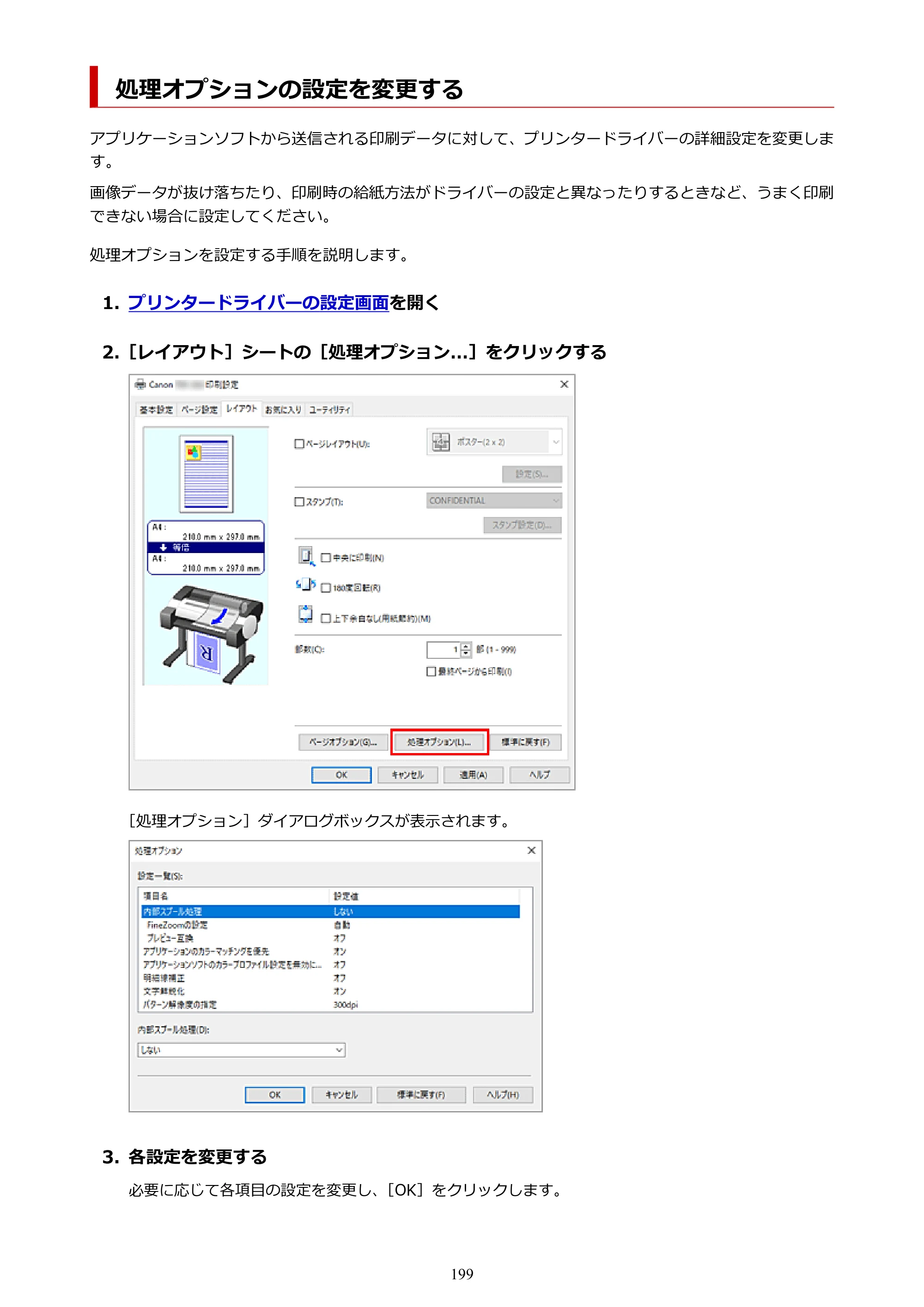 キヤノン TM-240・250・255・340・350・355 TM-240・TM-250・TM-255・TM-340・TM-350・TM355オンラインマニュアル PDF版 （Windows版） 2023年10月3日掲載（PDF：8.42MB） — 処理オプションの設定を変更する — 原本ページ — 199ページ