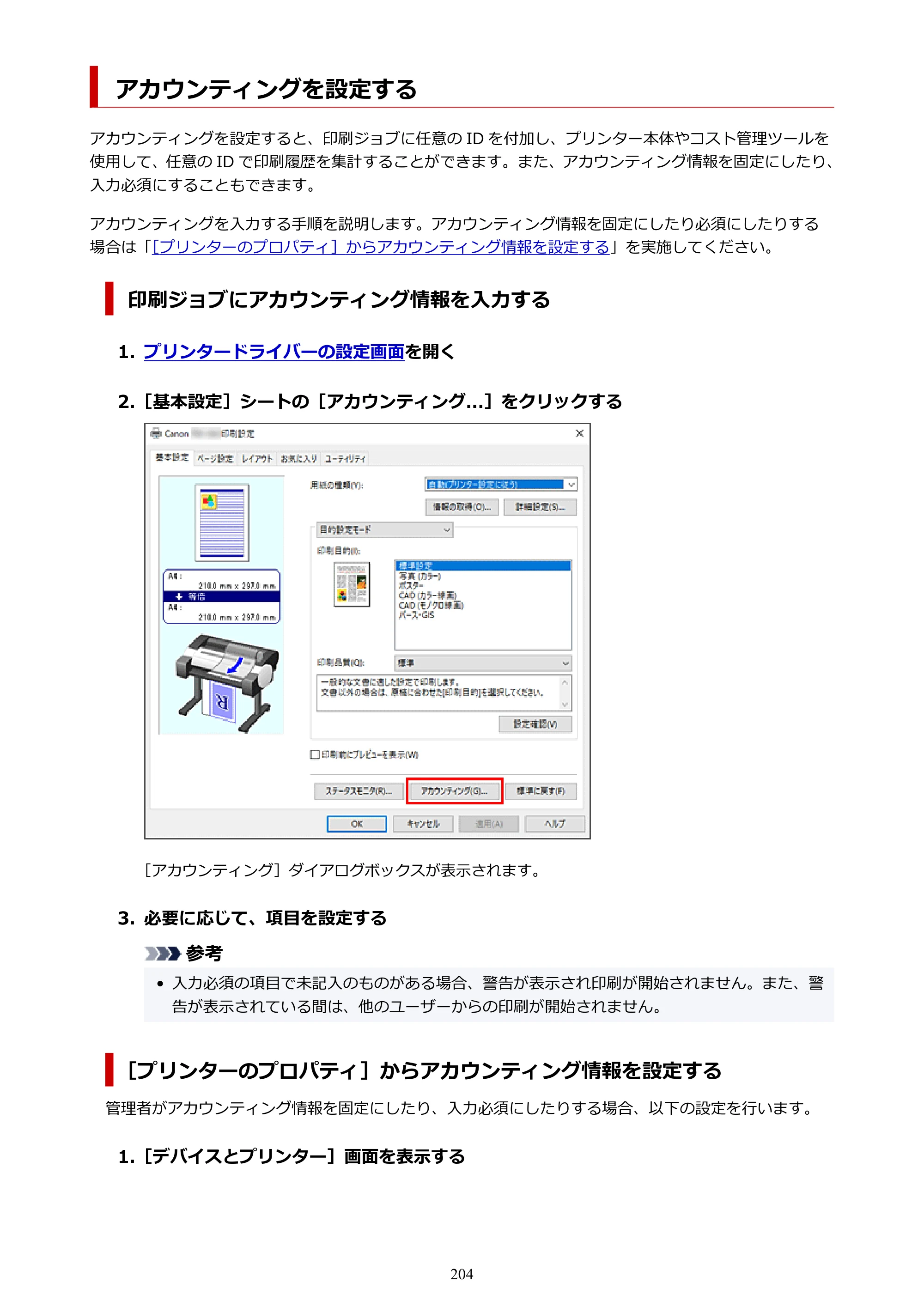 キヤノン TM-240・250・255・340・350・355 TM-240・TM-250・TM-255・TM-340・TM-350・TM355オンラインマニュアル PDF版 （Windows版） 2023年10月3日掲載（PDF：8.42MB） — アカウンティングを設定する — 原本ページ — 204ページ