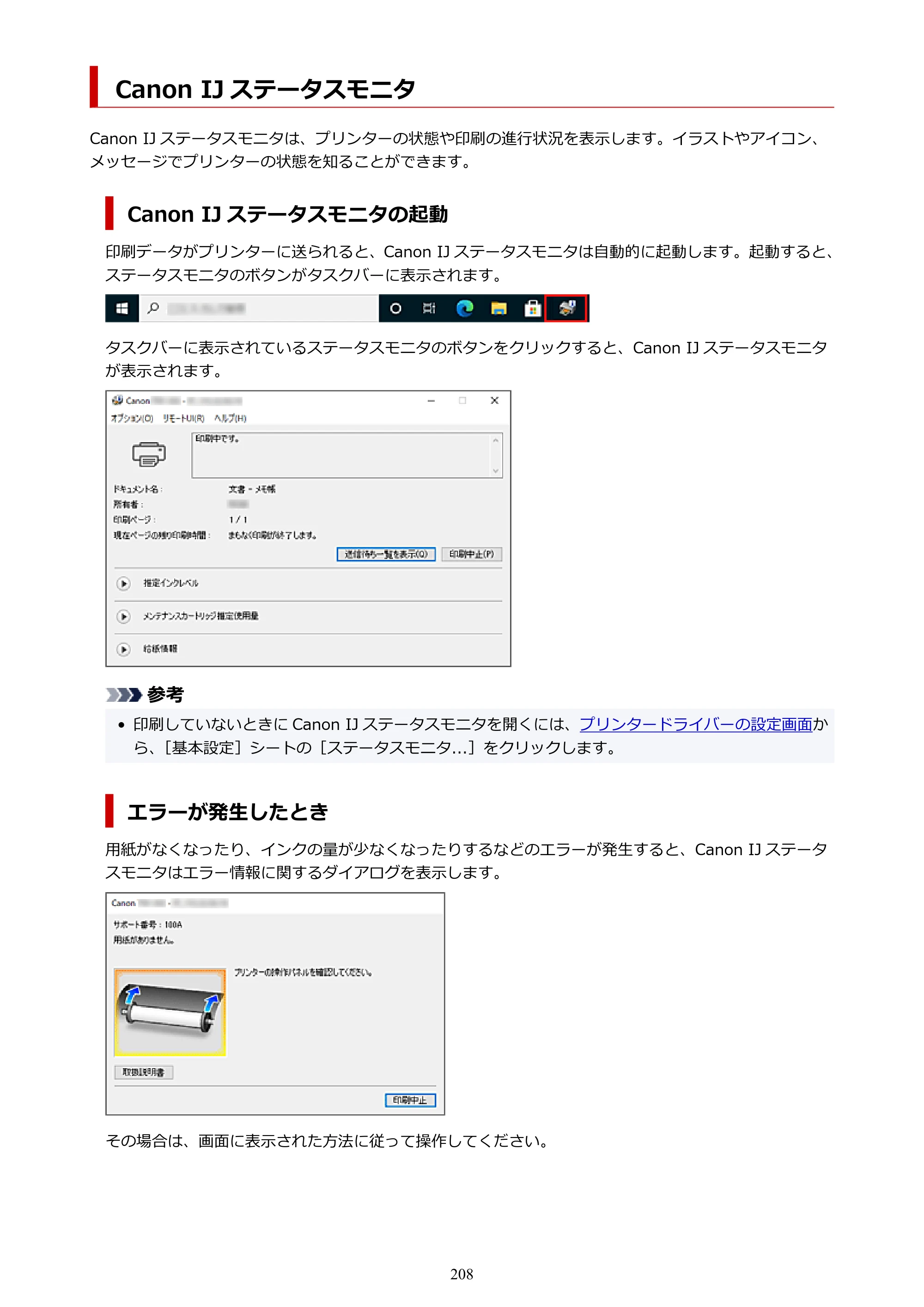 キヤノン TM-240・250・255・340・350・355 TM-240・TM-250・TM-255・TM-340・TM-350・TM355オンラインマニュアル PDF版 （Windows版） 2023年10月3日掲載（PDF：8.42MB） — Canon IJ ステータスモニタ — 原本ページ — 208ページ