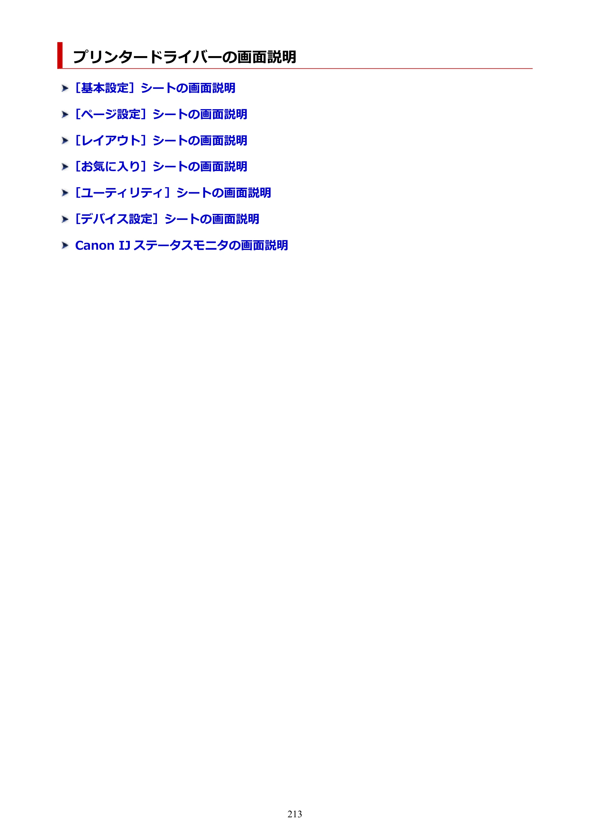 キヤノン TM-240・250・255・340・350・355 TM-240・TM-250・TM-255・TM-340・TM-350・TM355オンラインマニュアル PDF版 （Windows版） 2023年10月3日掲載（PDF：8.42MB） — プリンタードライバーの画面説明 — 原本ページ — 213ページ