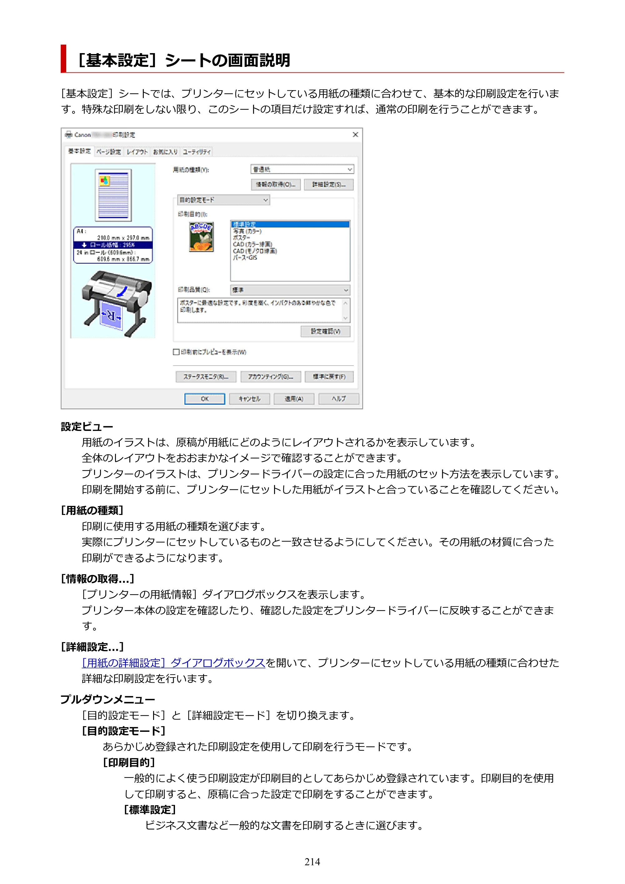 キヤノン TM-240・250・255・340・350・355 TM-240・TM-250・TM-255・TM-340・TM-350・TM355オンラインマニュアル PDF版 （Windows版） 2023年10月3日掲載（PDF：8.42MB） — ［基本設定］シートの画面説明 — 原本ページ — 214ページ